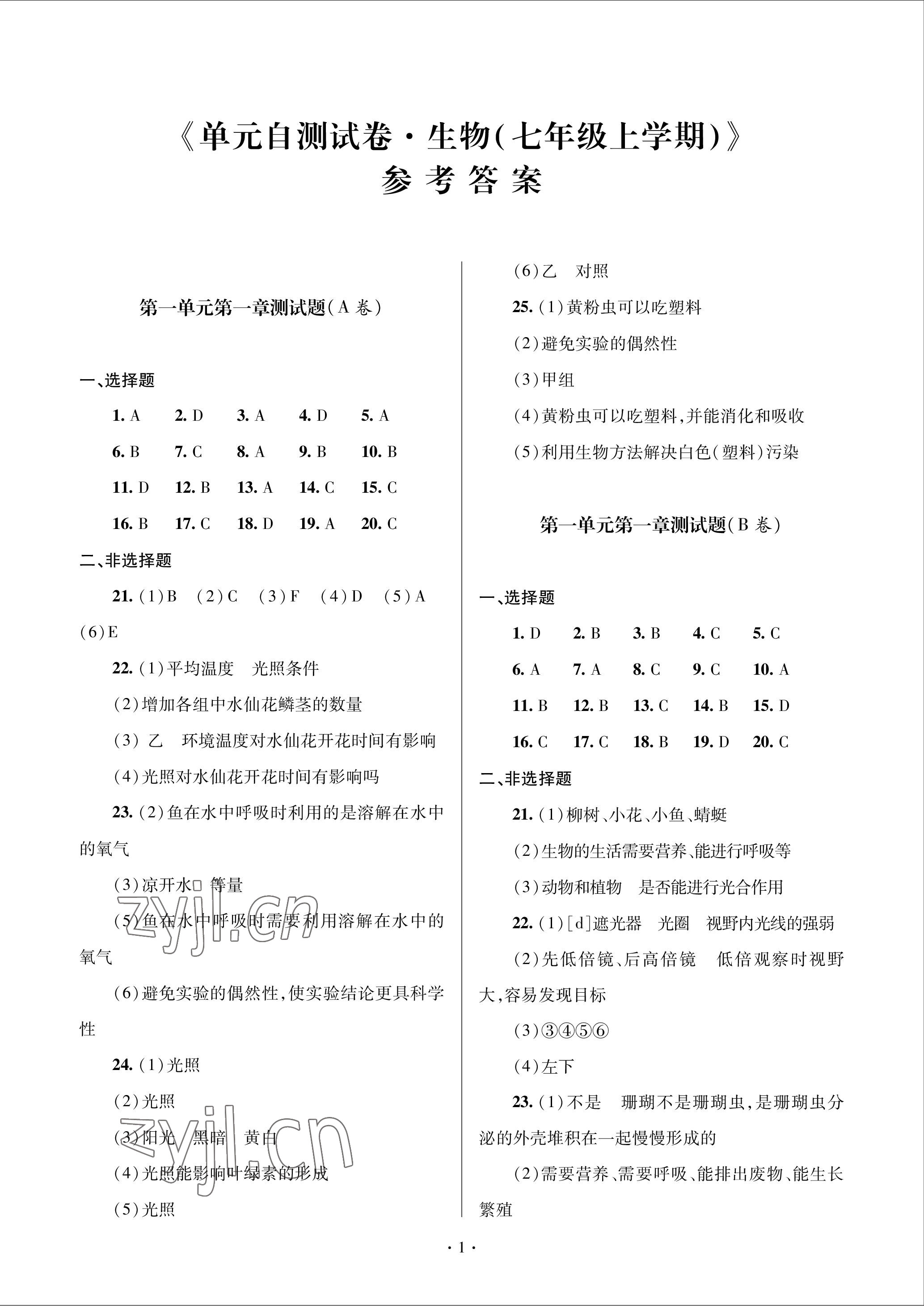 2022年單元自測試卷青島出版社七年級(jí)生物上冊(cè)濟(jì)南版 參考答案第1頁