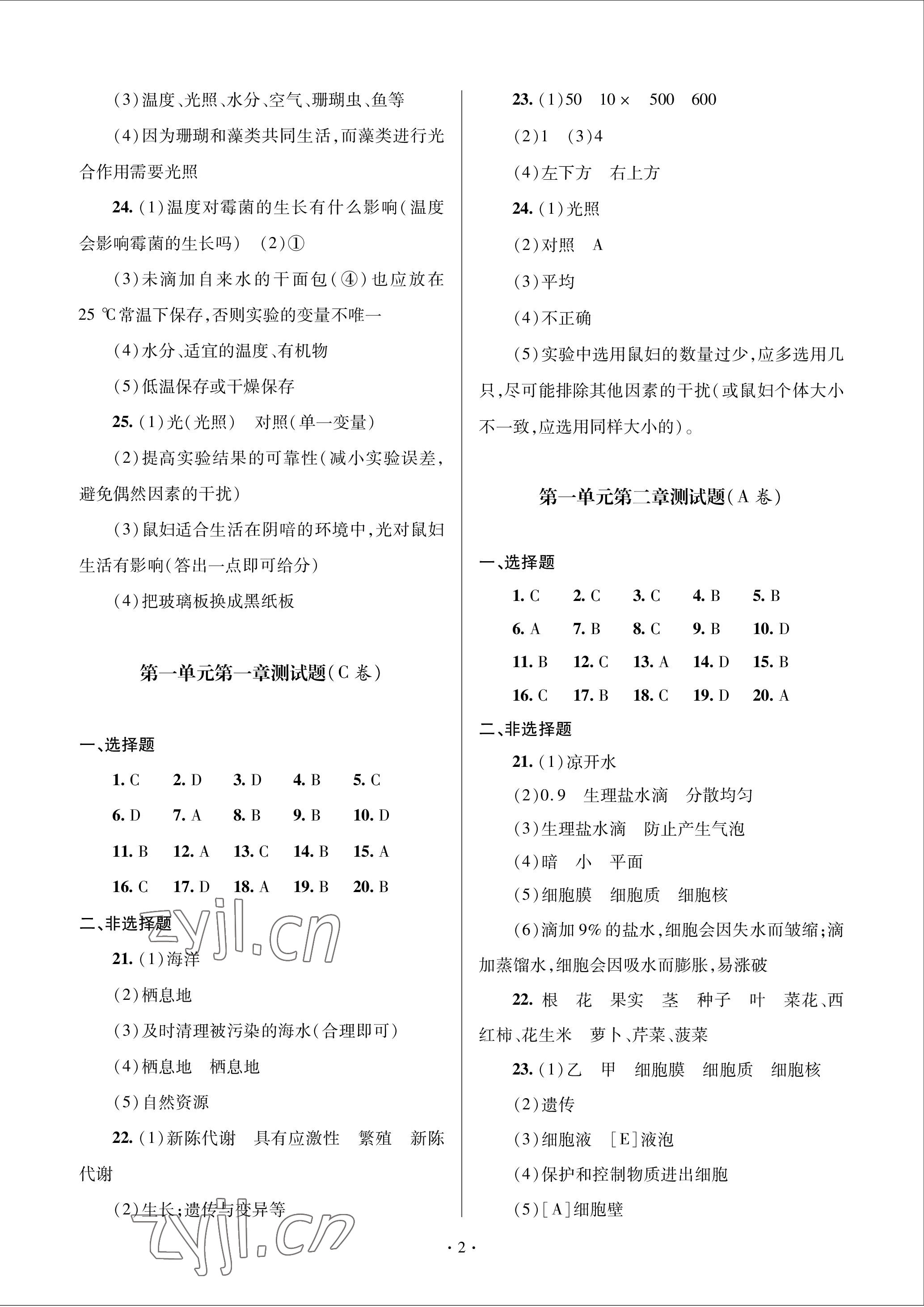 2022年單元自測(cè)試卷青島出版社七年級(jí)生物上冊(cè)濟(jì)南版 參考答案第2頁(yè)