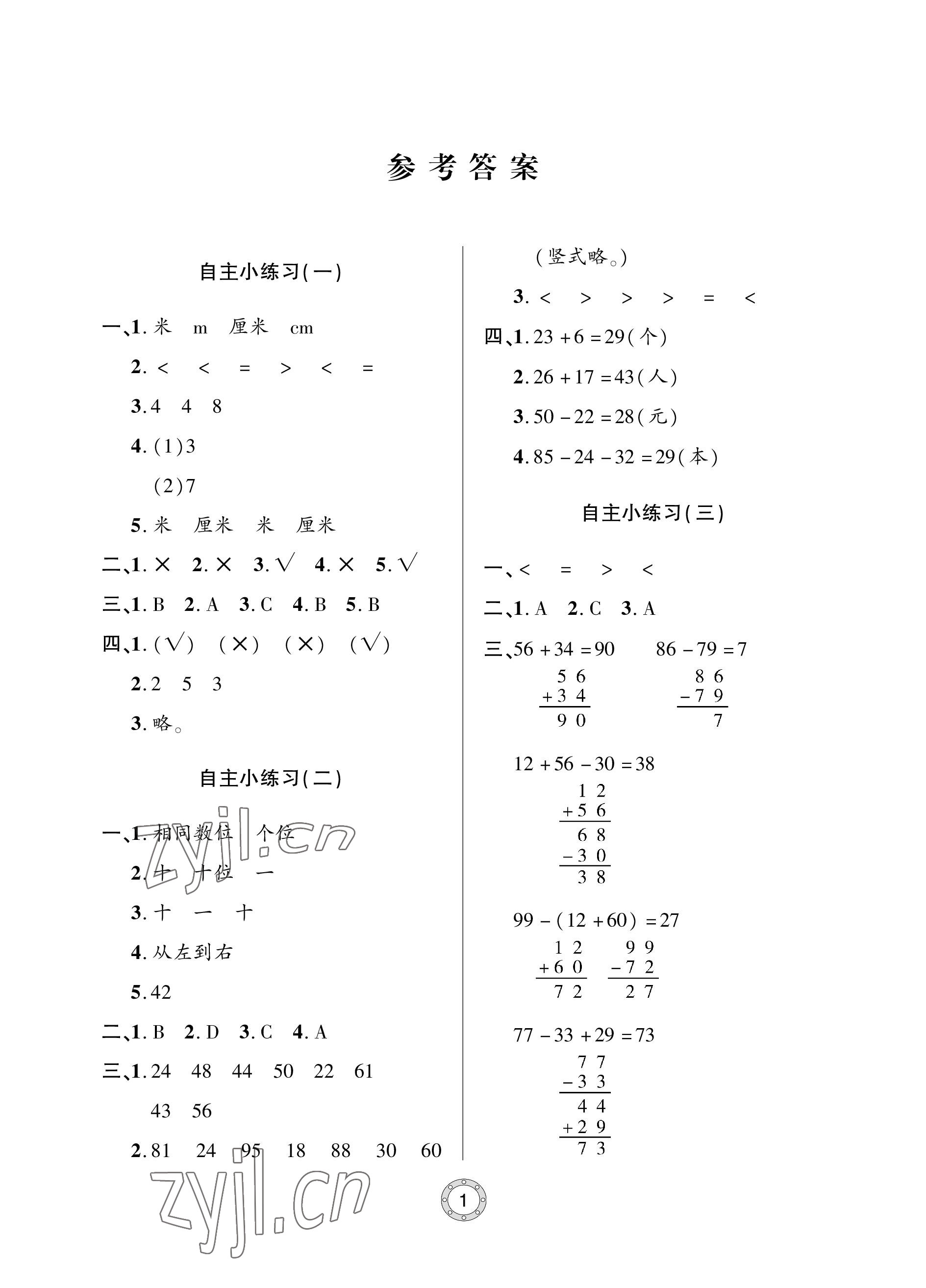 2022年单元自测试卷青岛出版社二年级数学上册人教版 参考答案第1页