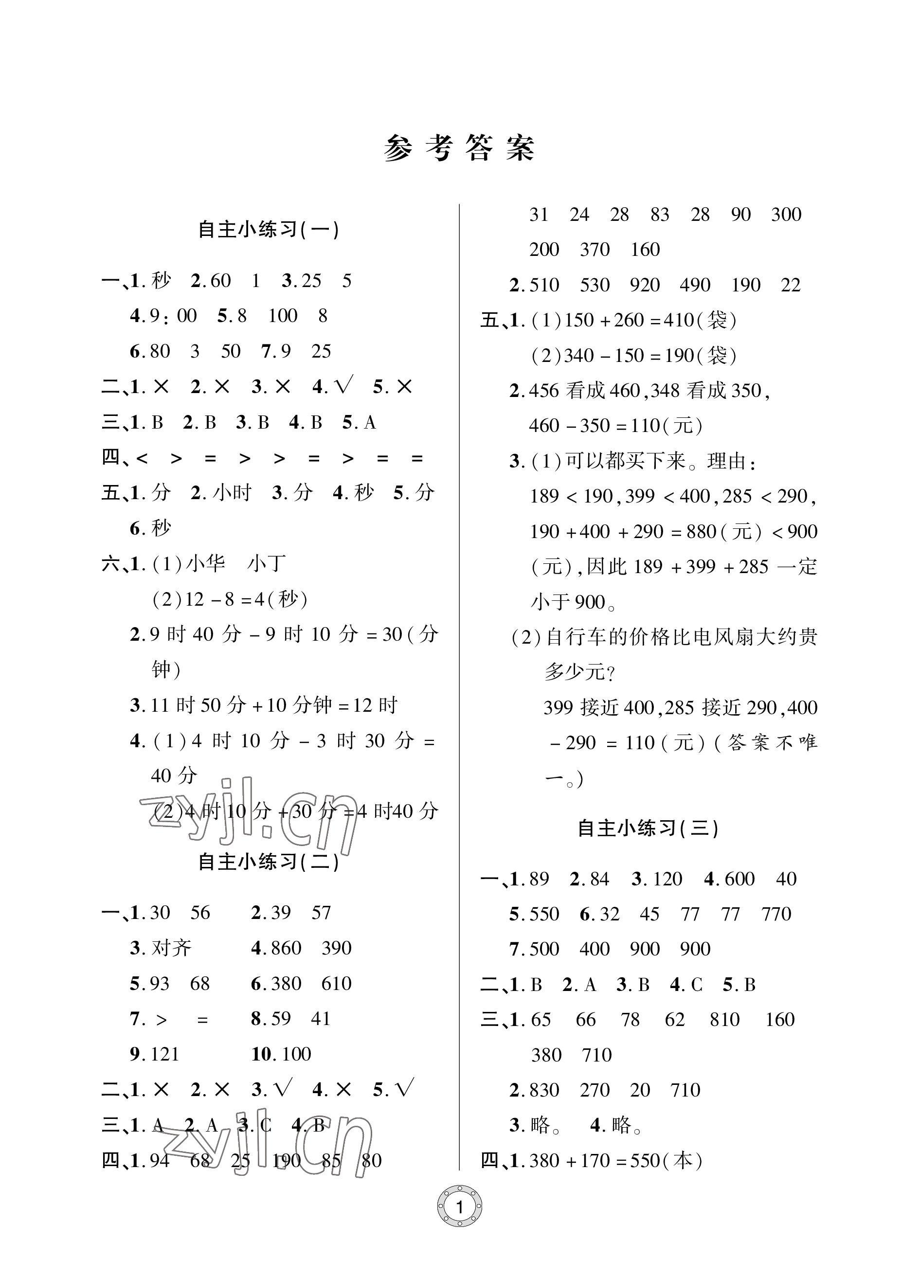 2022年单元自测试卷青岛出版社三年级数学上册人教版 参考答案第1页