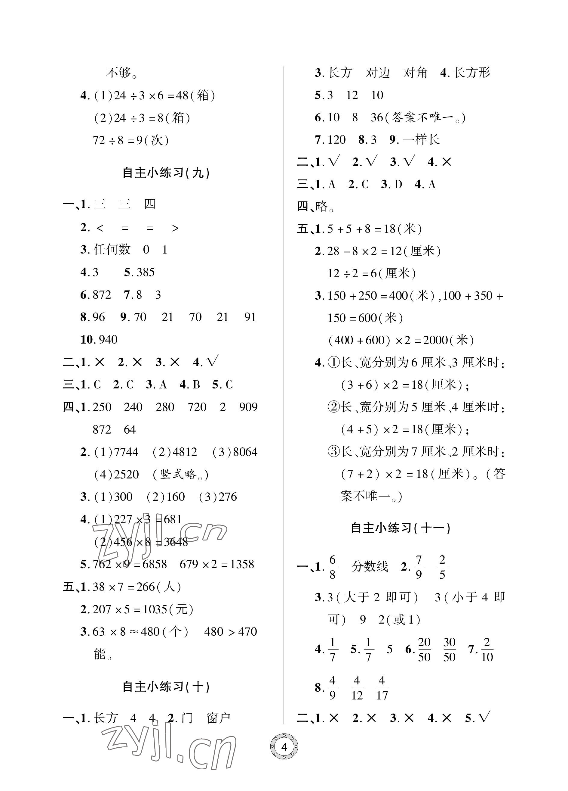 2022年单元自测试卷青岛出版社三年级数学上册人教版 参考答案第4页