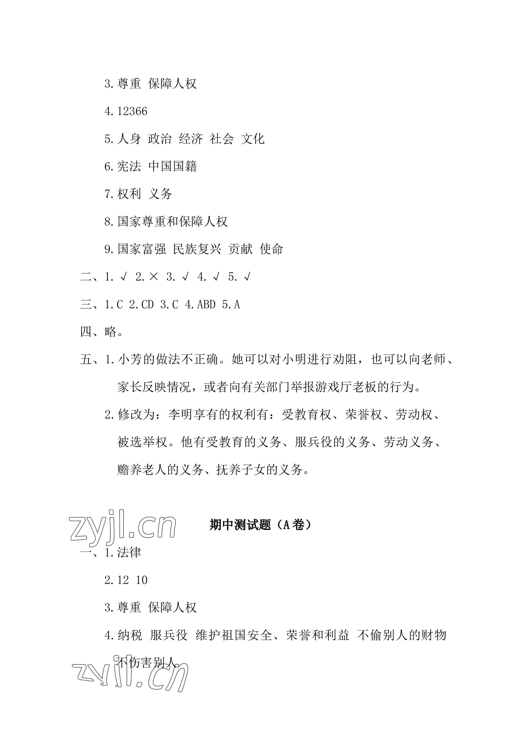 2022年单元自测试卷青岛出版社六年级道德与法治上册人教版 参考答案第5页