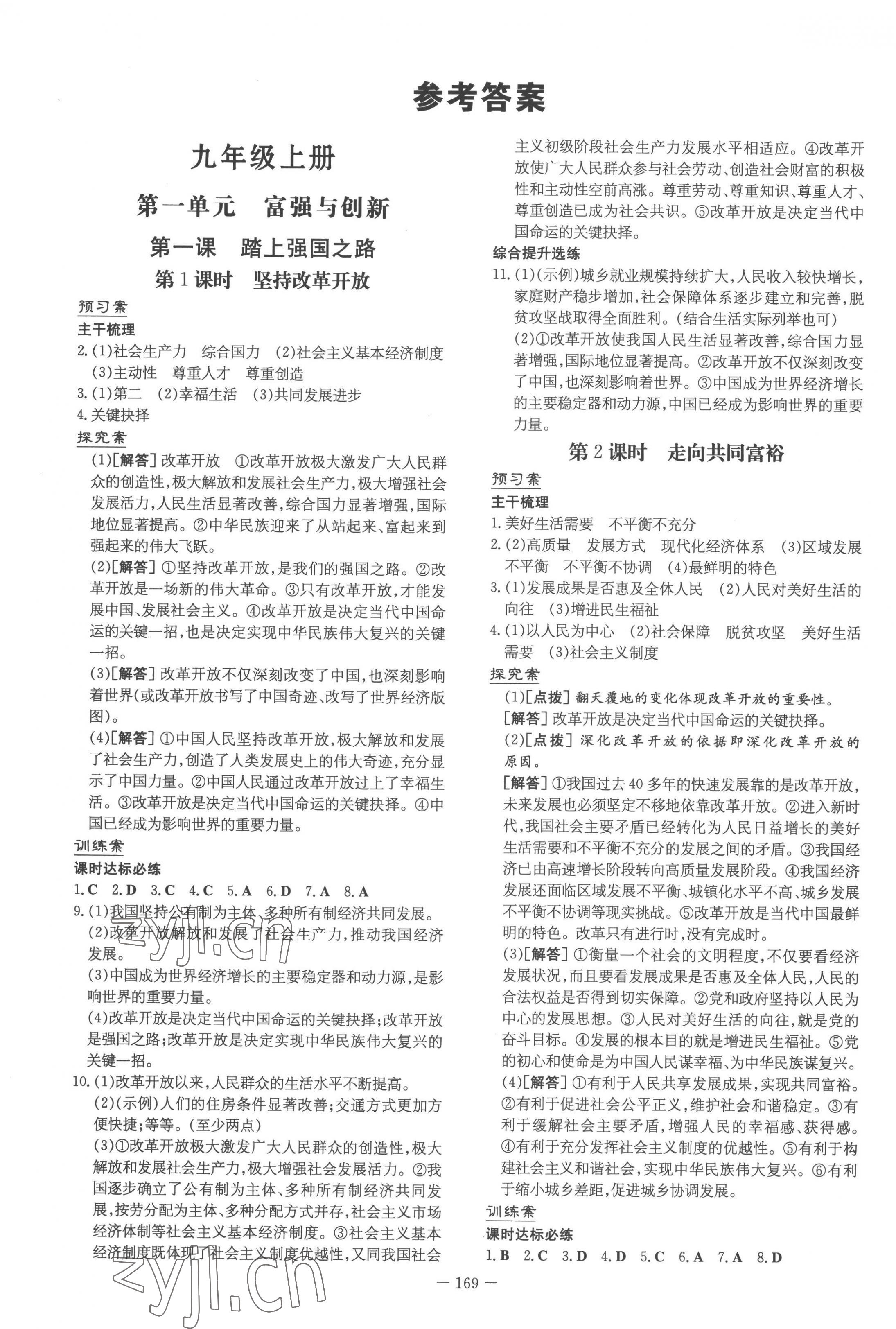 2022年初中同步学习导与练导学探究案九年级道德与法治全一册人教版 第1页