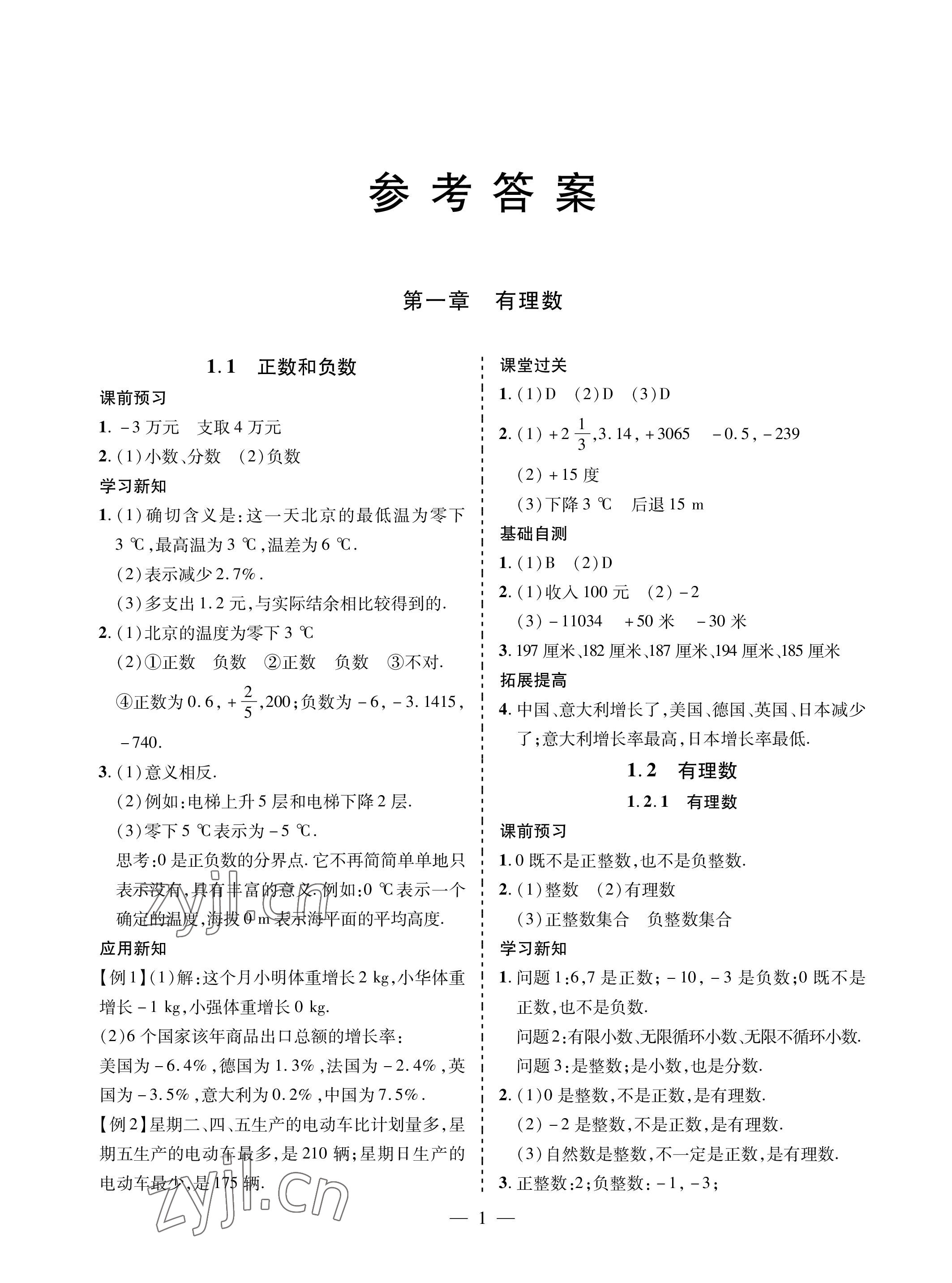 2022年新課堂同步學(xué)習(xí)與探究七年級(jí)數(shù)學(xué)上冊(cè)人教版金鄉(xiāng)專版 參考答案第1頁(yè)