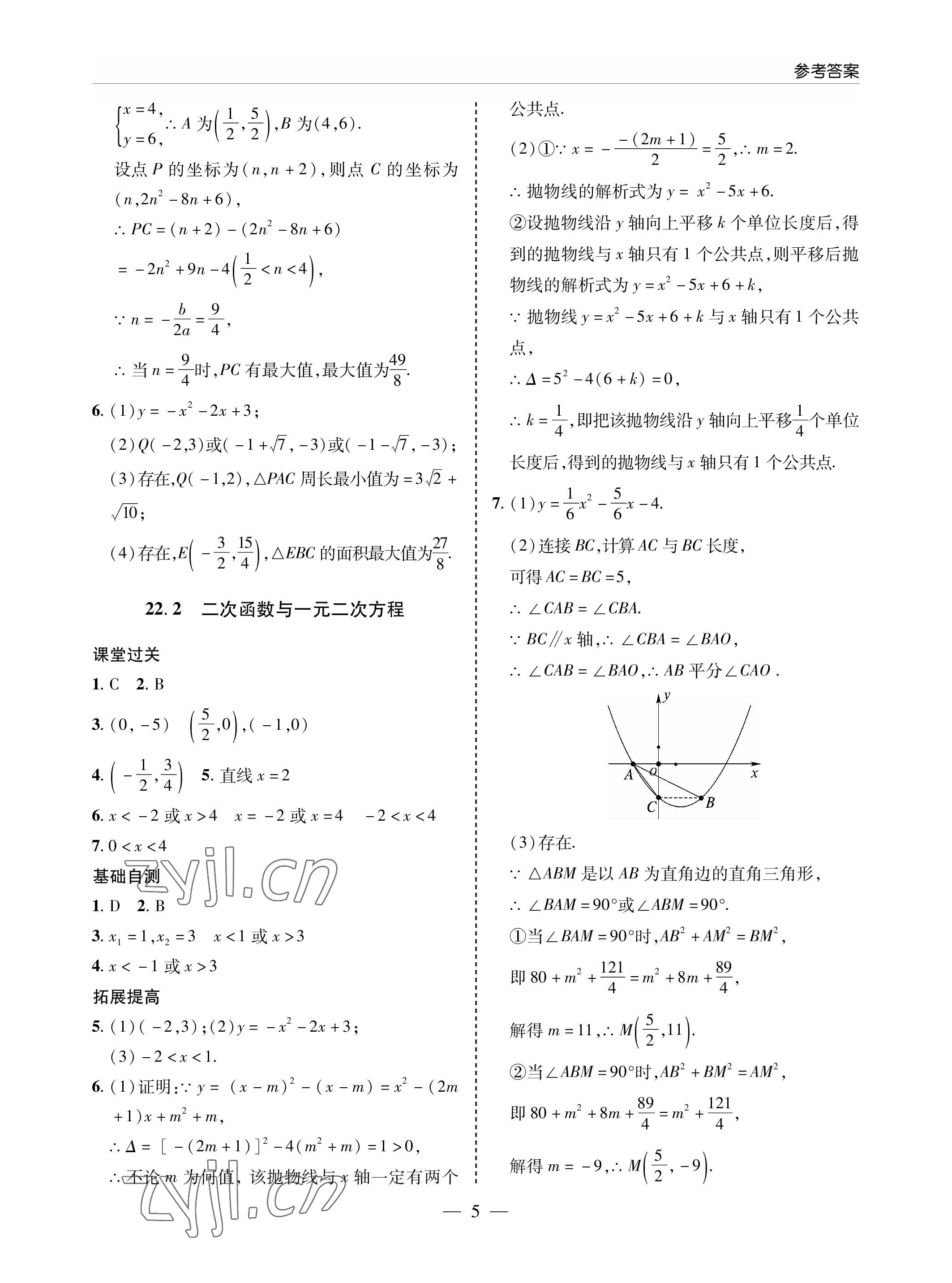 2022年新課堂同步學習與探究九年級數(shù)學上冊人教版金鄉(xiāng)專版 參考答案第5頁