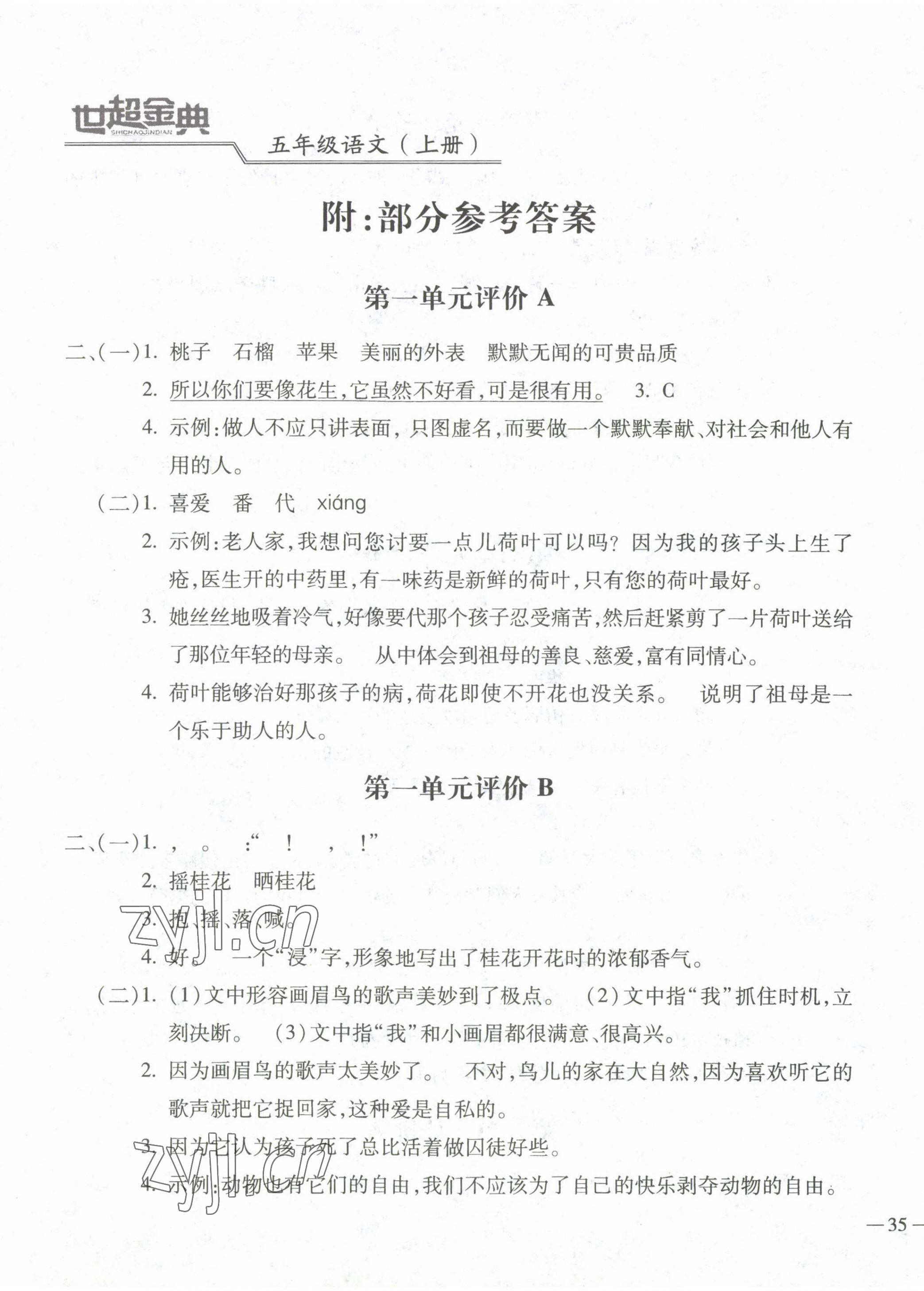 2022年世超金典三維達(dá)標(biāo)自測(cè)卷五年級(jí)語(yǔ)文上冊(cè)人教版 第1頁(yè)