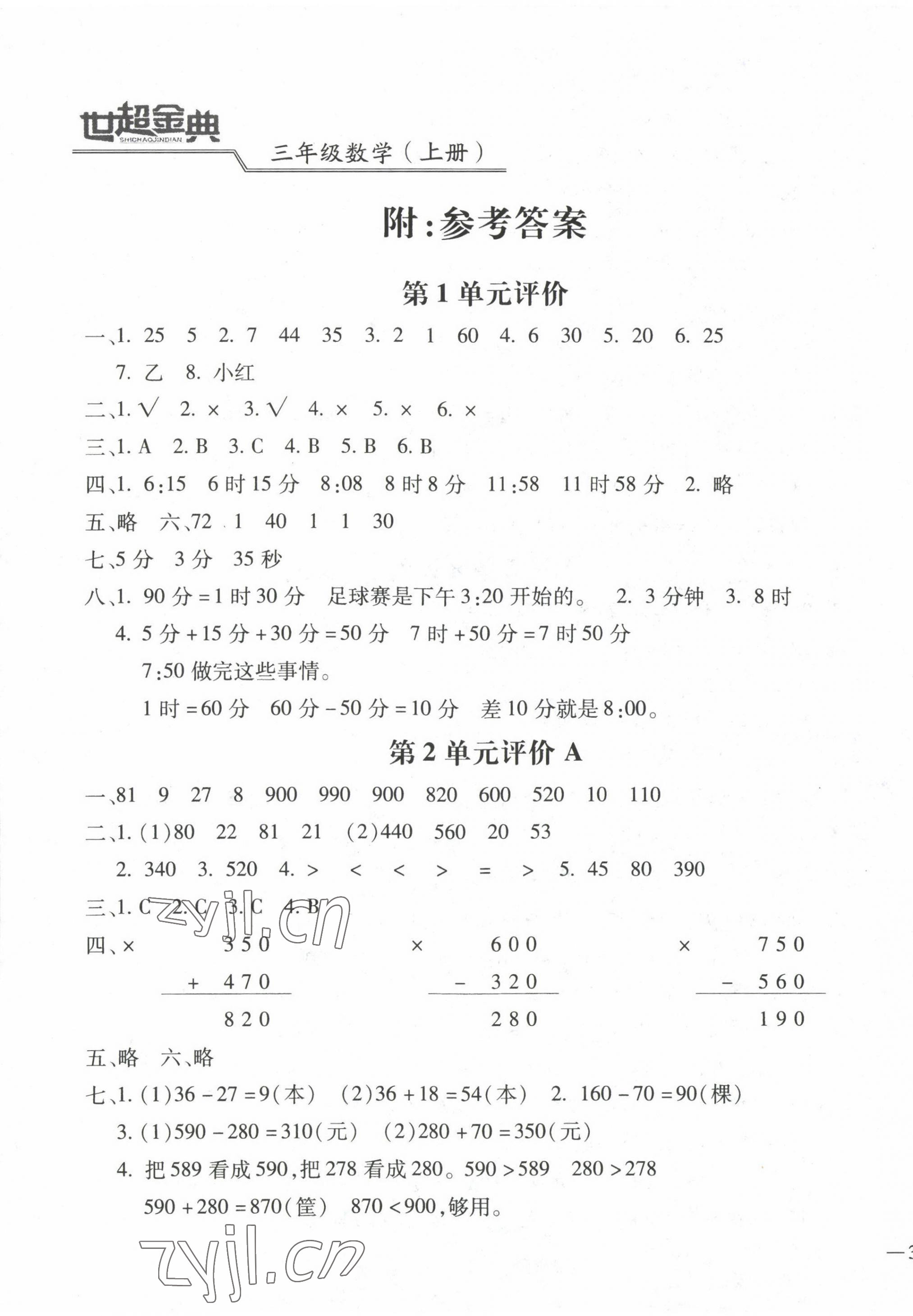 2022年世超金典三維達(dá)標(biāo)自測卷三年級數(shù)學(xué)上冊人教版 第1頁