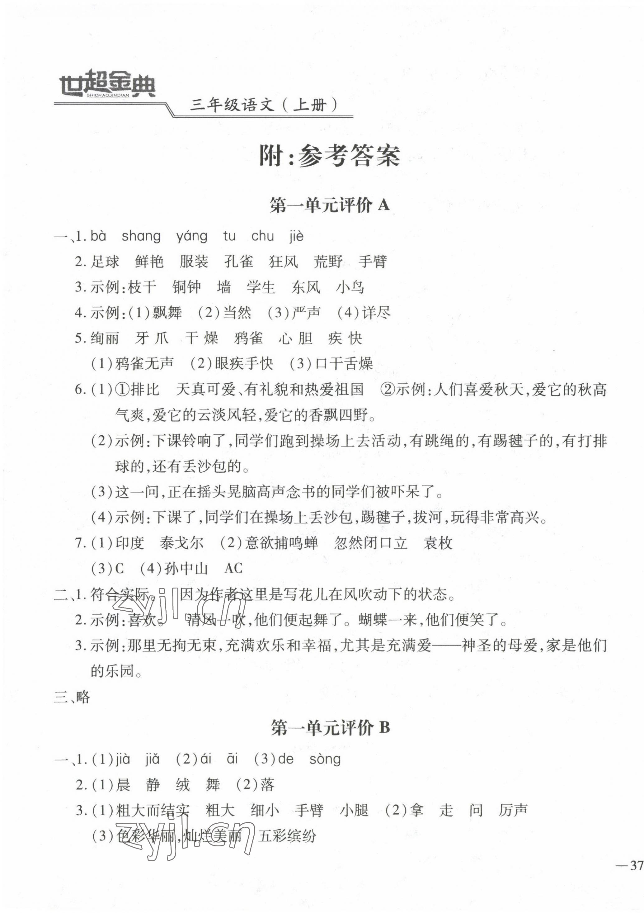 2022年世超金典三維達(dá)標(biāo)自測(cè)卷三年級(jí)語(yǔ)文上冊(cè)人教版 第1頁(yè)