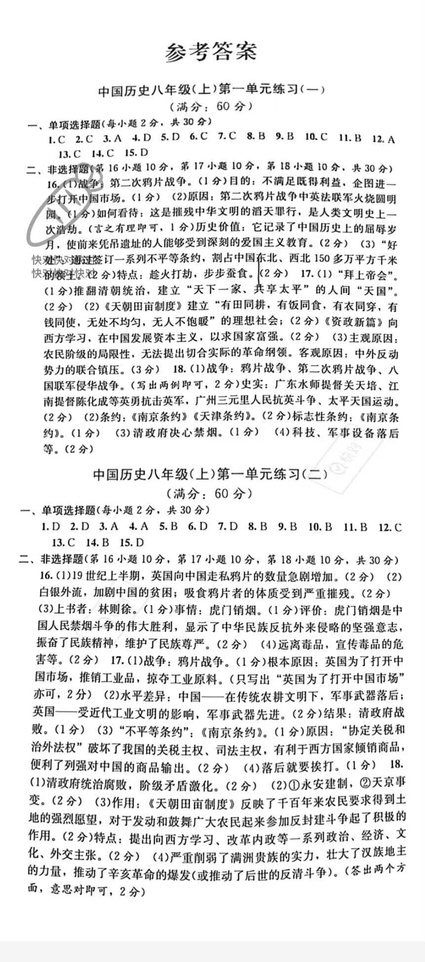 2022年全程检测单元测试卷八年级历史上册人教版 参考答案第1页