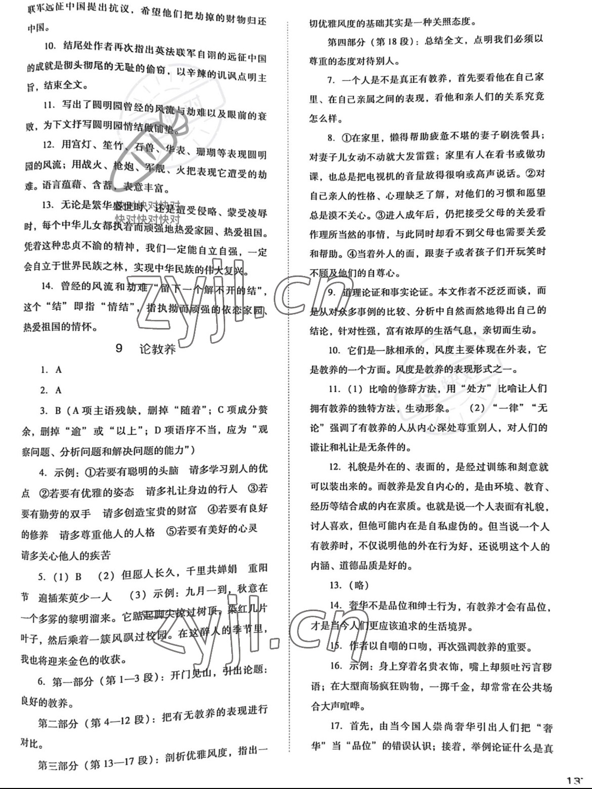 2022年同步训练河北人民出版社九年级语文上册人教版 参考答案第5页
