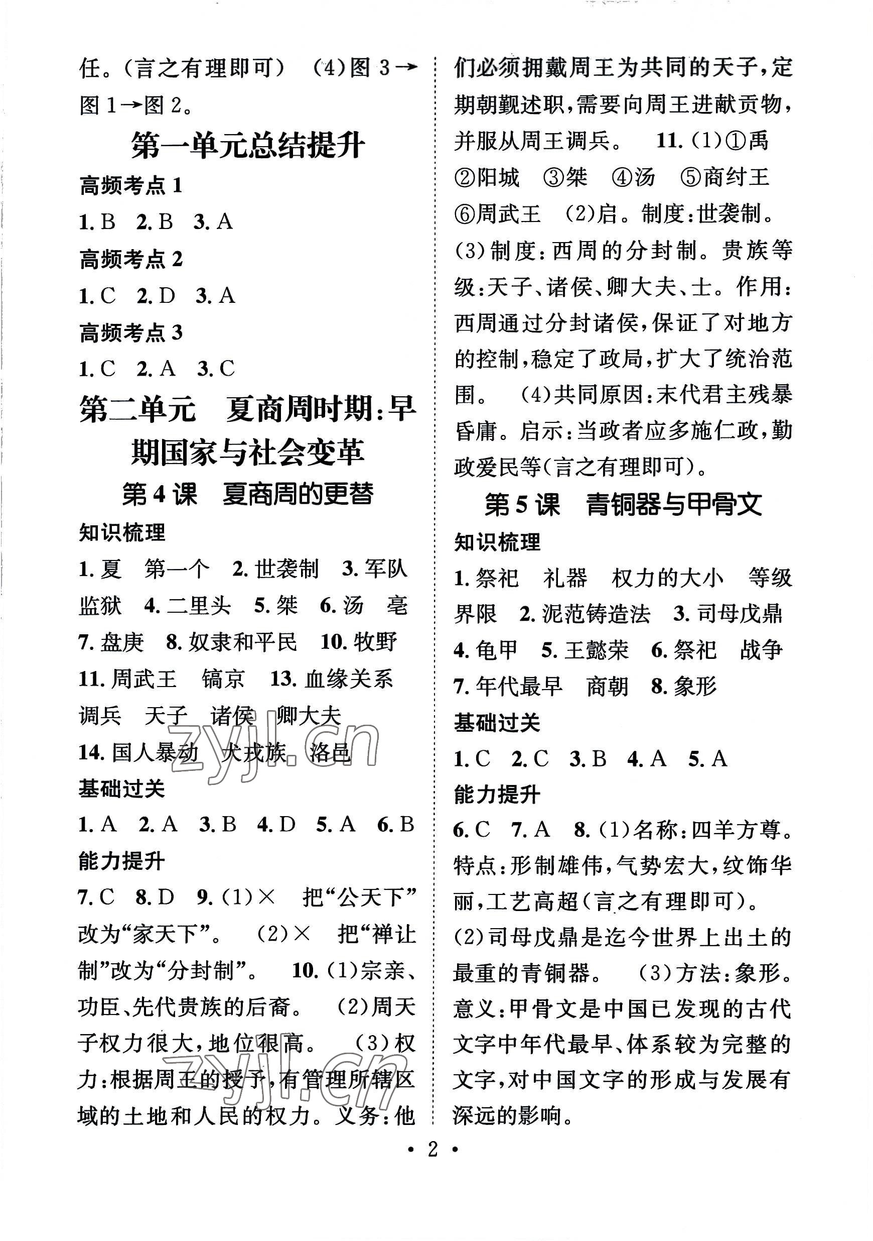 2022年名師測(cè)控七年級(jí)歷史上冊(cè)人教版安徽專版 參考答案第2頁(yè)