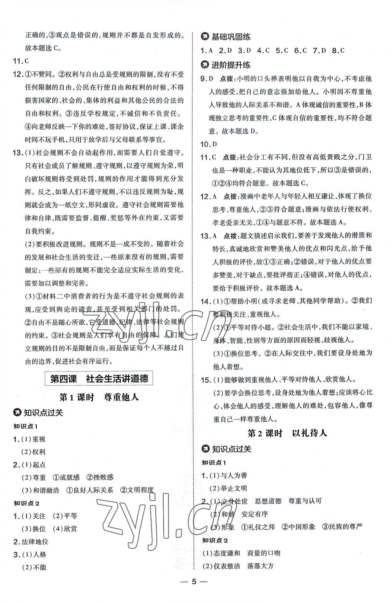 2022年點(diǎn)撥訓(xùn)練八年級道德與法治上冊人教版 參考答案第5頁