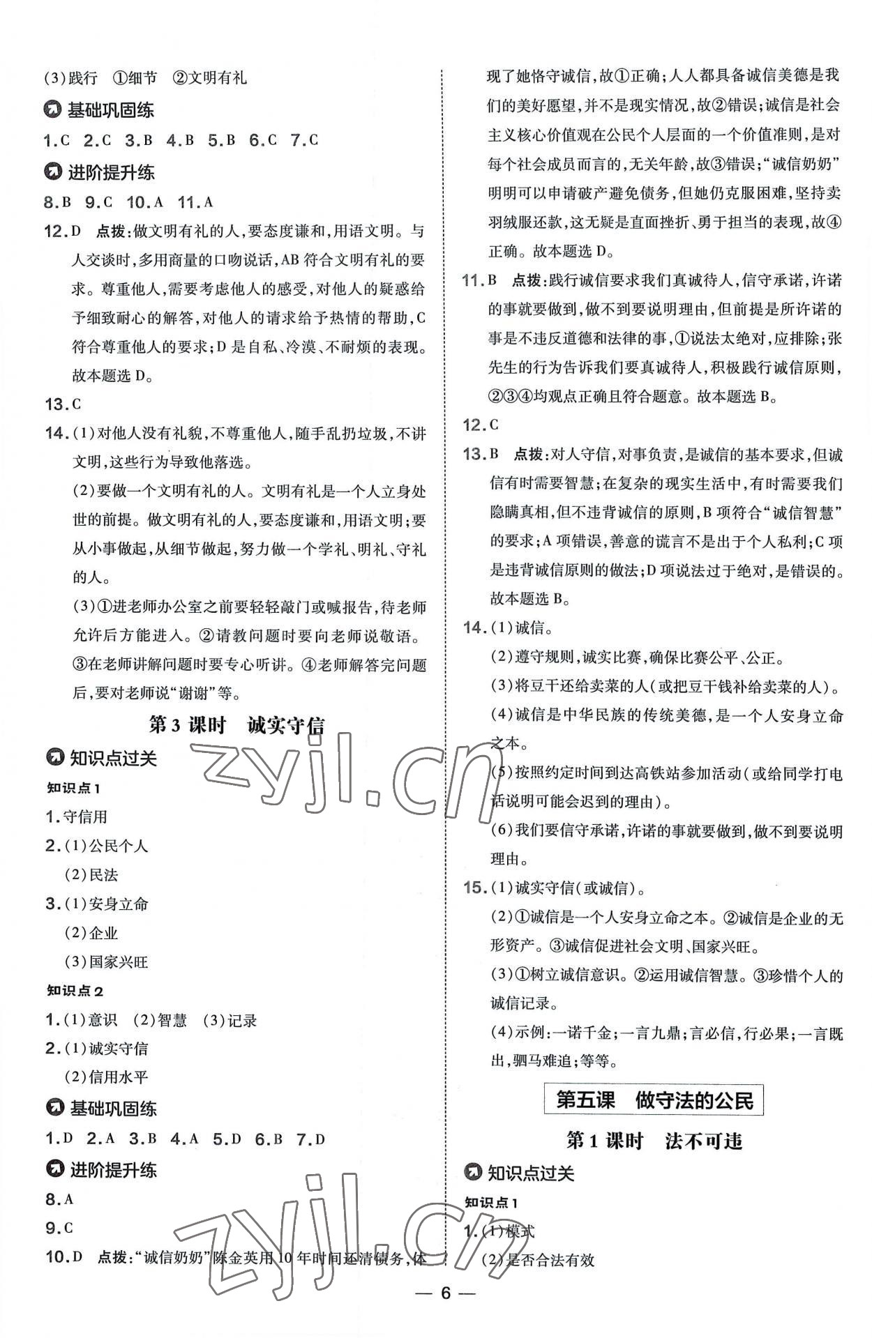 2022年點撥訓練八年級道德與法治上冊人教版 參考答案第6頁