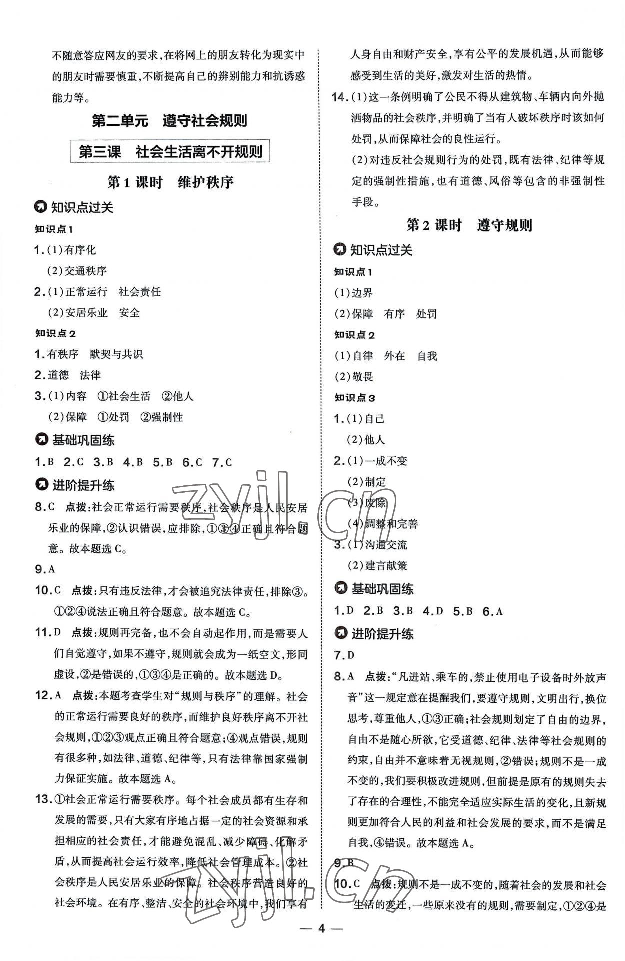 2022年点拨训练八年级道德与法治上册人教版 参考答案第4页