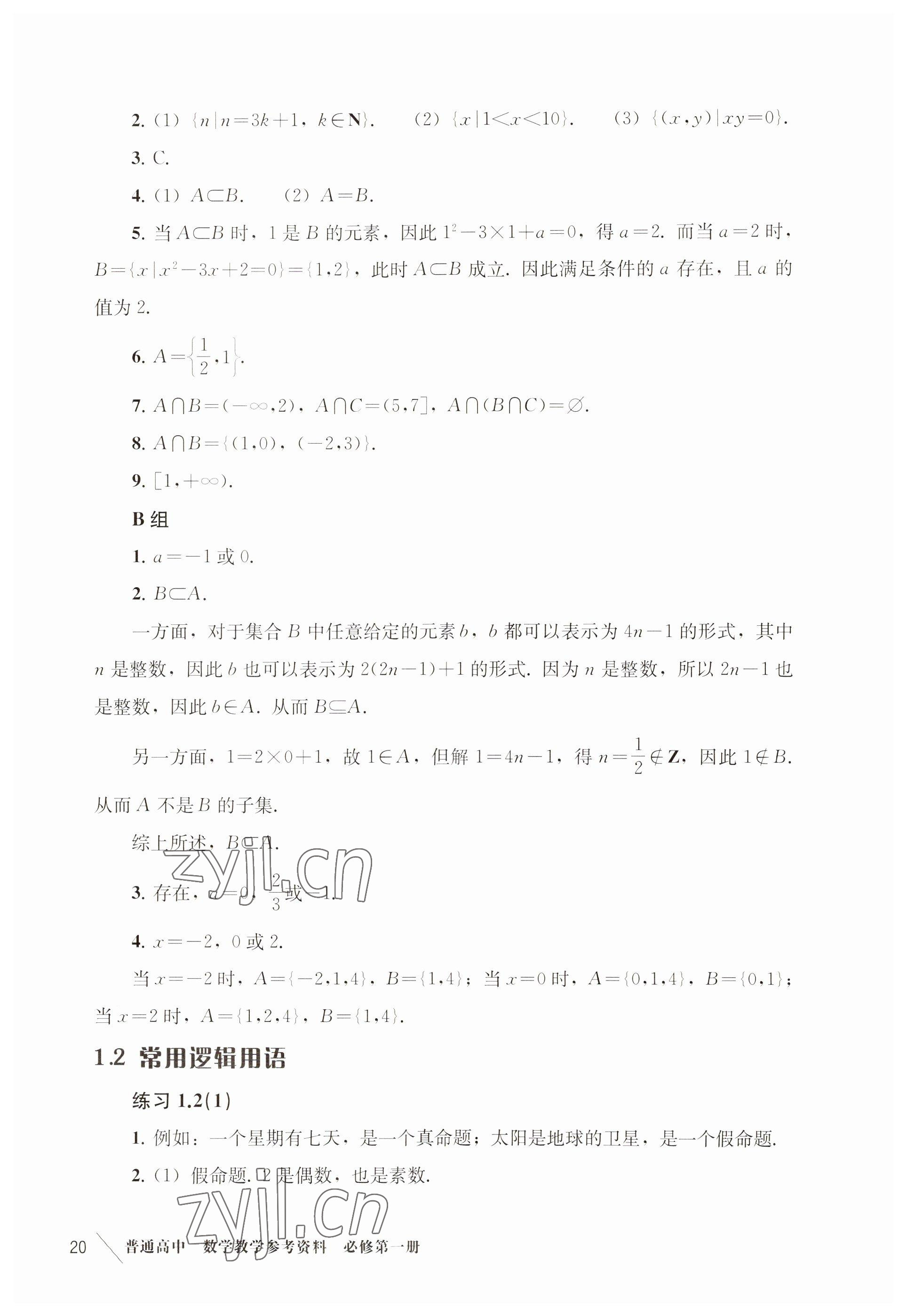 2022年練習部分高中數(shù)學必修第一冊滬教版 參考答案第11頁