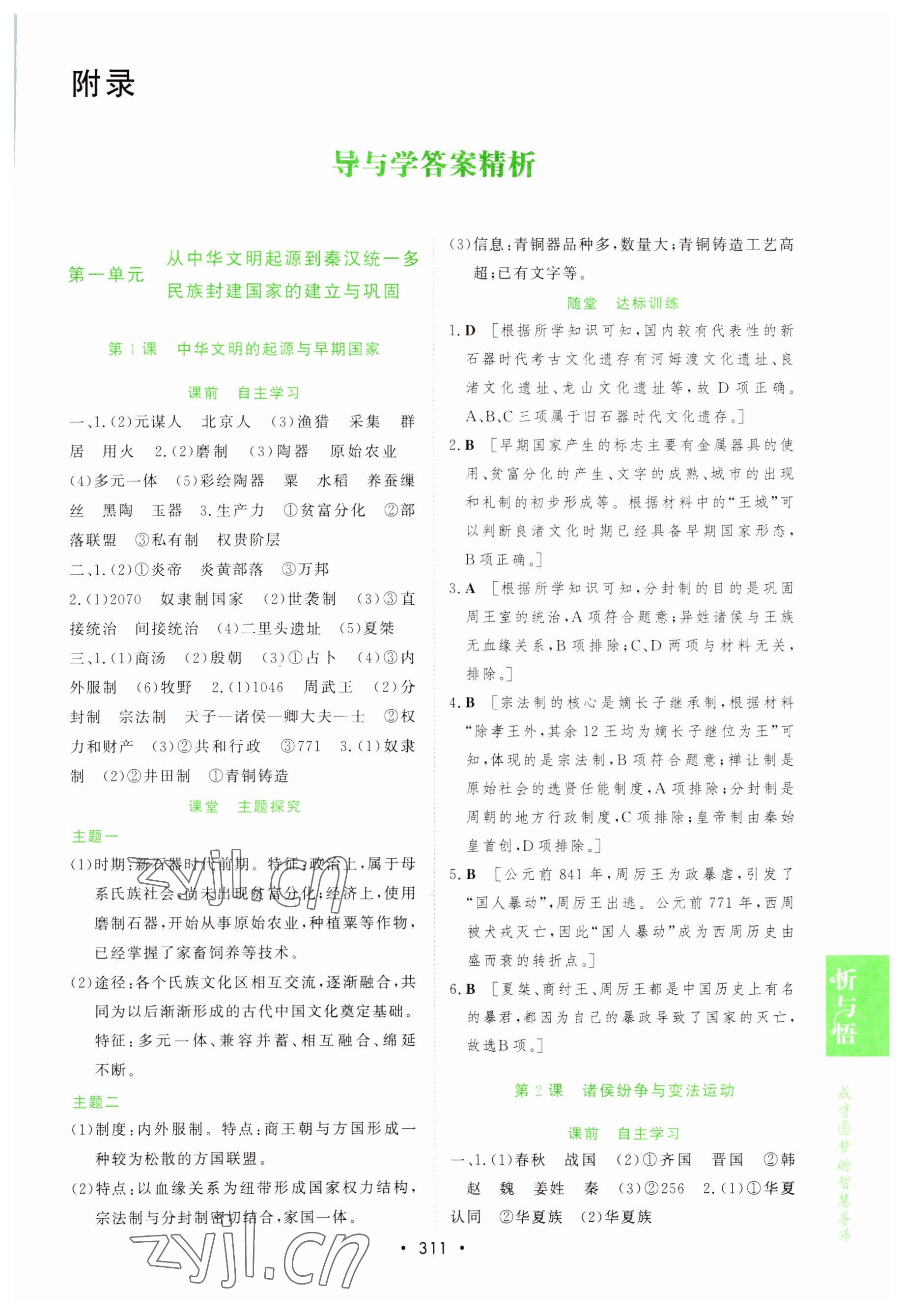 2022年新課程學(xué)習(xí)與測評歷史必修上冊人教版 第1頁