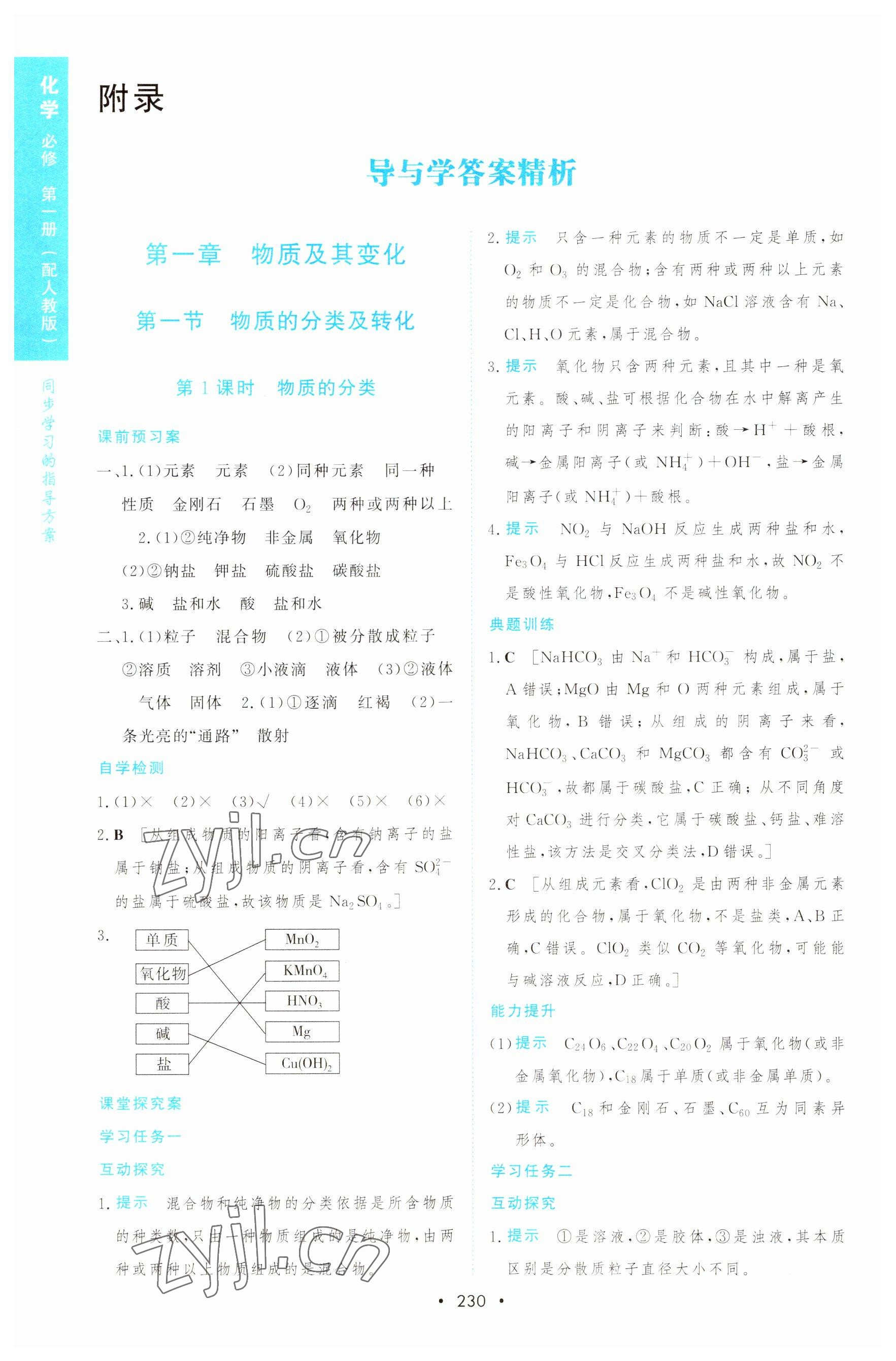 2022年新课程学习与测评高一化学必修1人教版 参考答案第1页