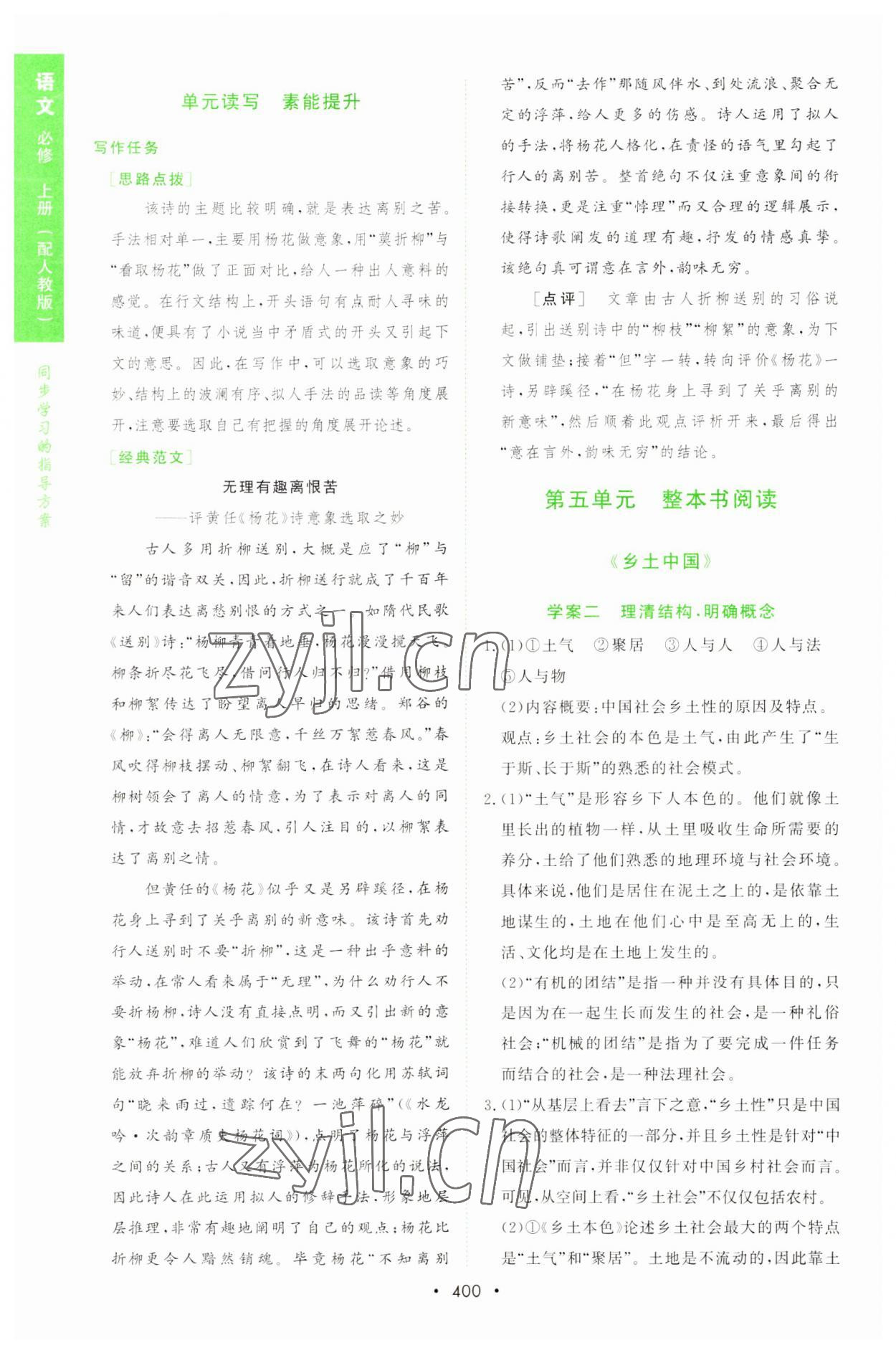 2022年新課程學(xué)習(xí)與測評語文必修上冊人教版 參考答案第19頁