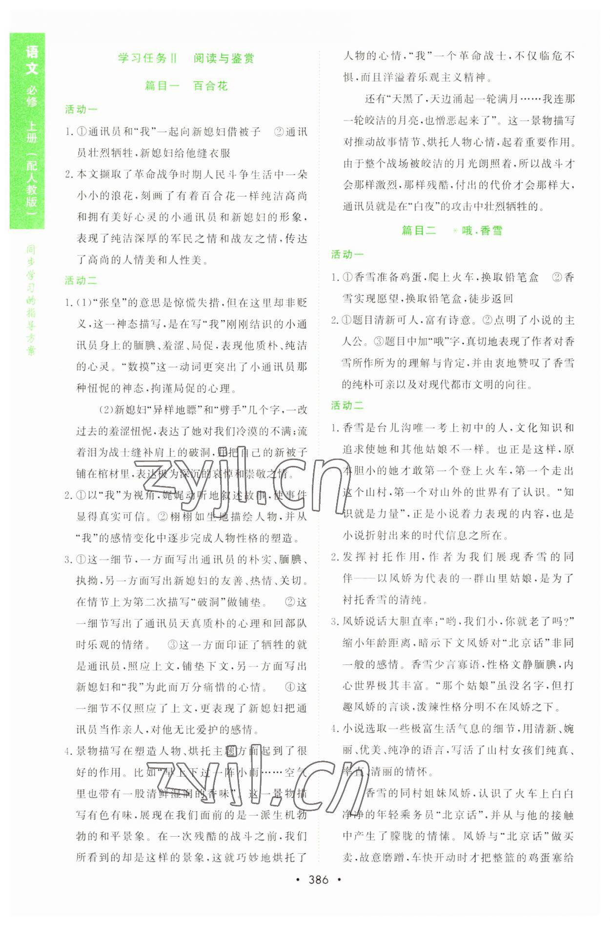 2022年新課程學(xué)習(xí)與測(cè)評(píng)語文必修上冊(cè)人教版 參考答案第5頁