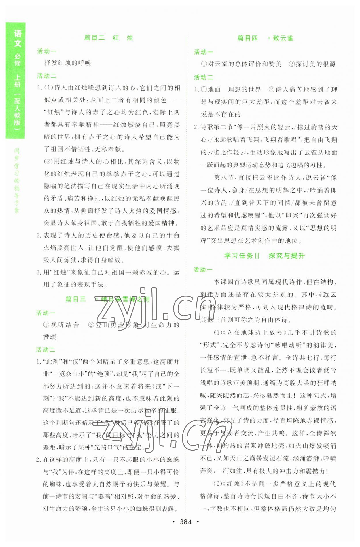 2022年新課程學(xué)習(xí)與測評語文必修上冊人教版 參考答案第3頁