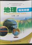 2022年填充图册中国地图出版社七年级地理上册中图版江西专版