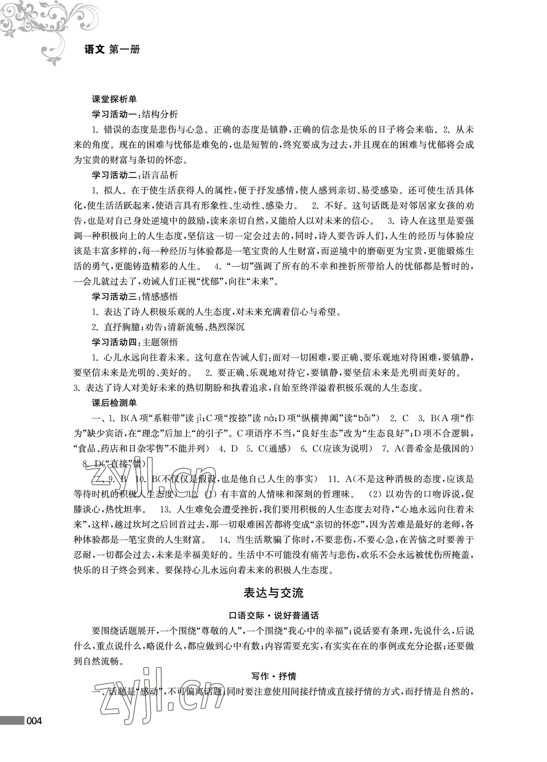 2022年對口單招一點通語文第一冊 參考答案第4頁