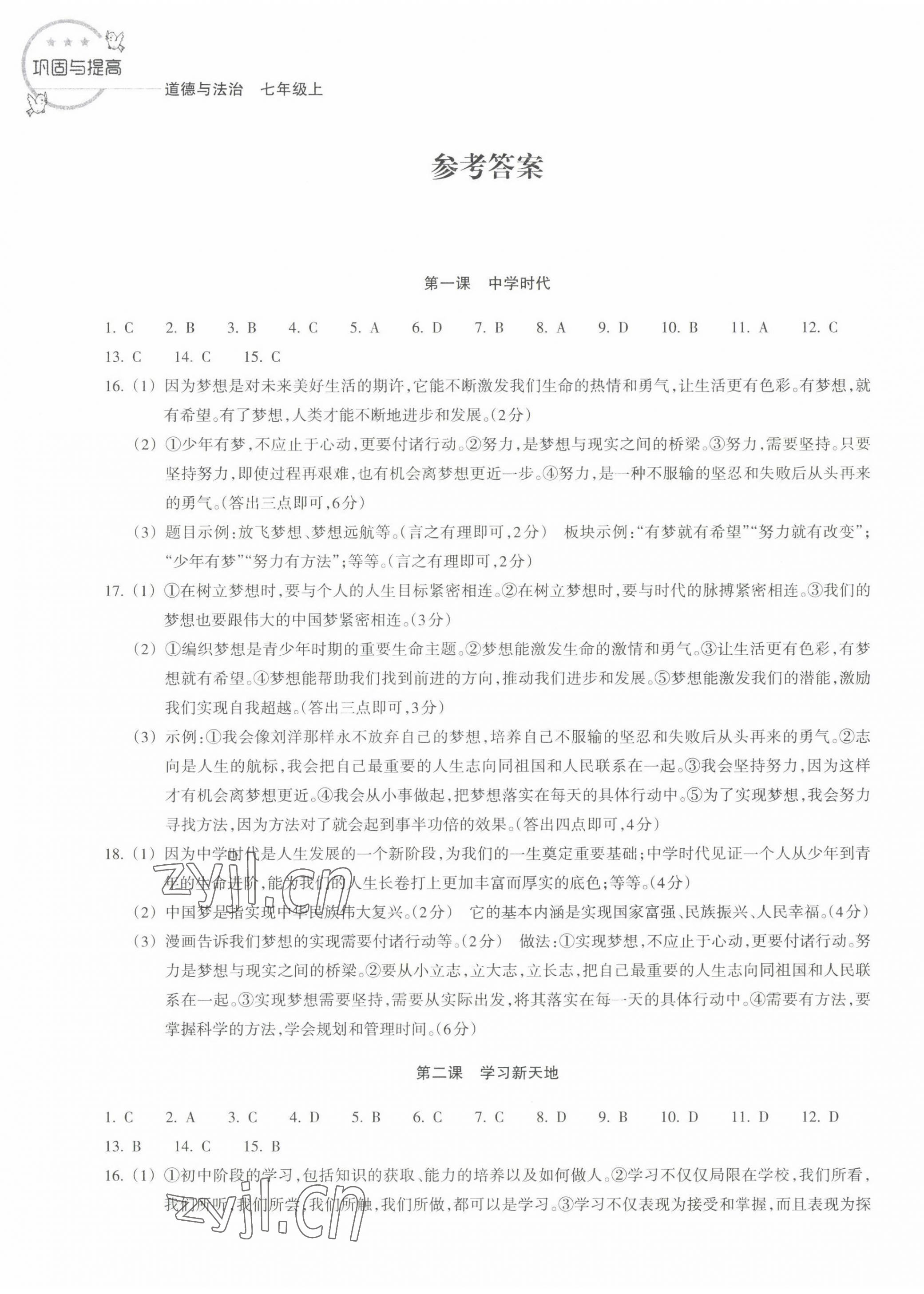 2022年巩固与提高浙江教育出版社七年级道德与法治上册人教版 第1页