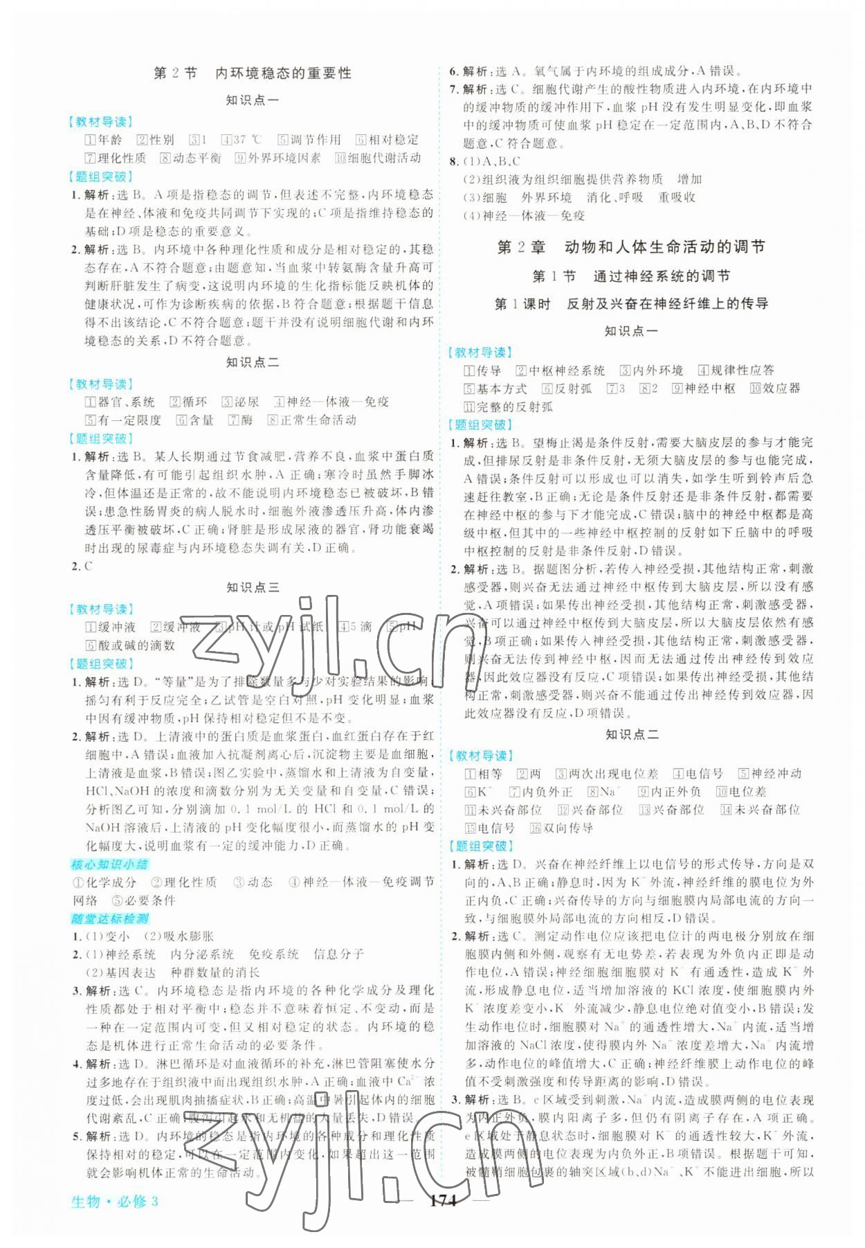 2022年新坐標(biāo)同步練習(xí)高中生物必修3人教版 第2頁