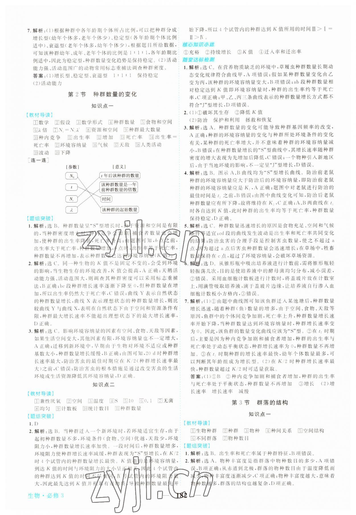 2022年新坐標(biāo)同步練習(xí)高中生物必修3人教版 第10頁