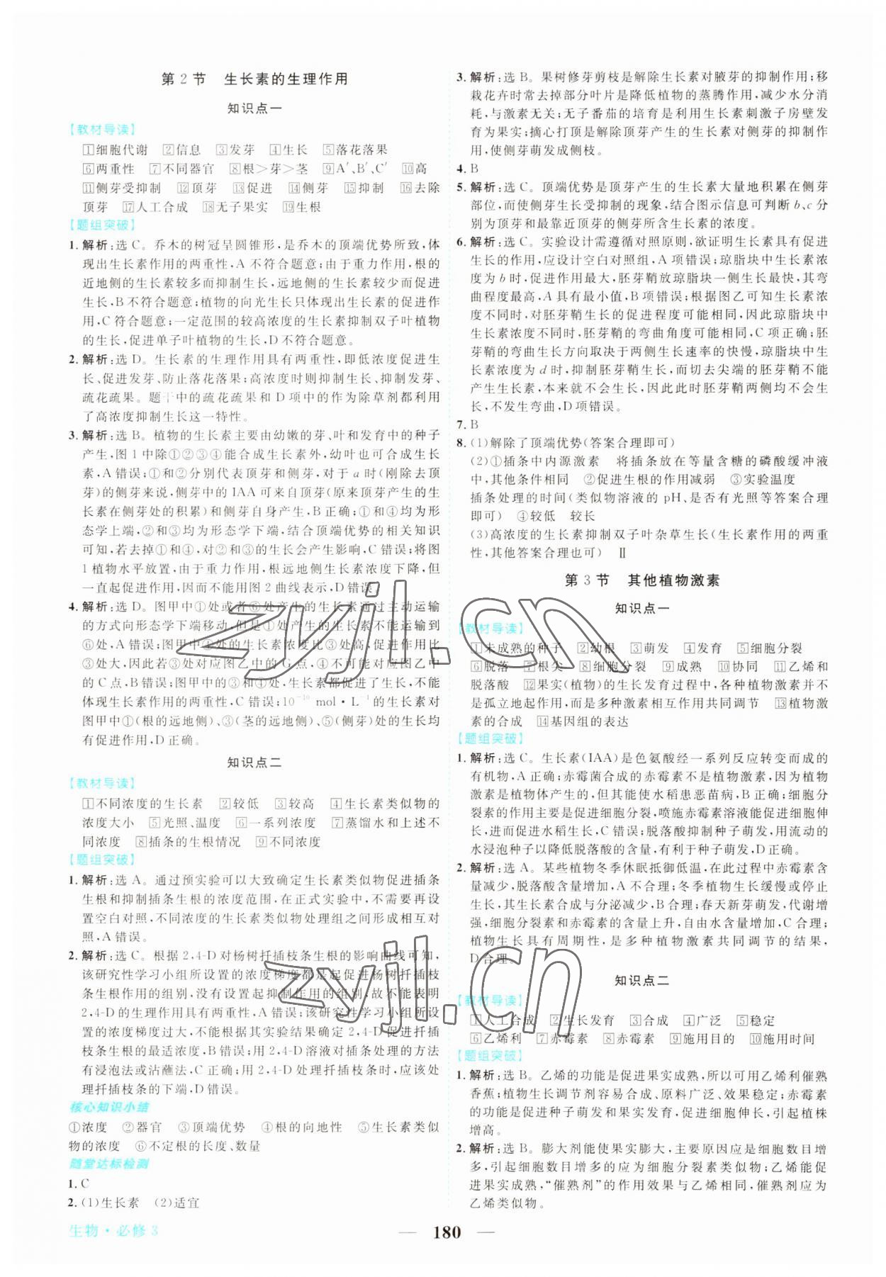 2022年新坐標(biāo)同步練習(xí)高中生物必修3人教版 第8頁