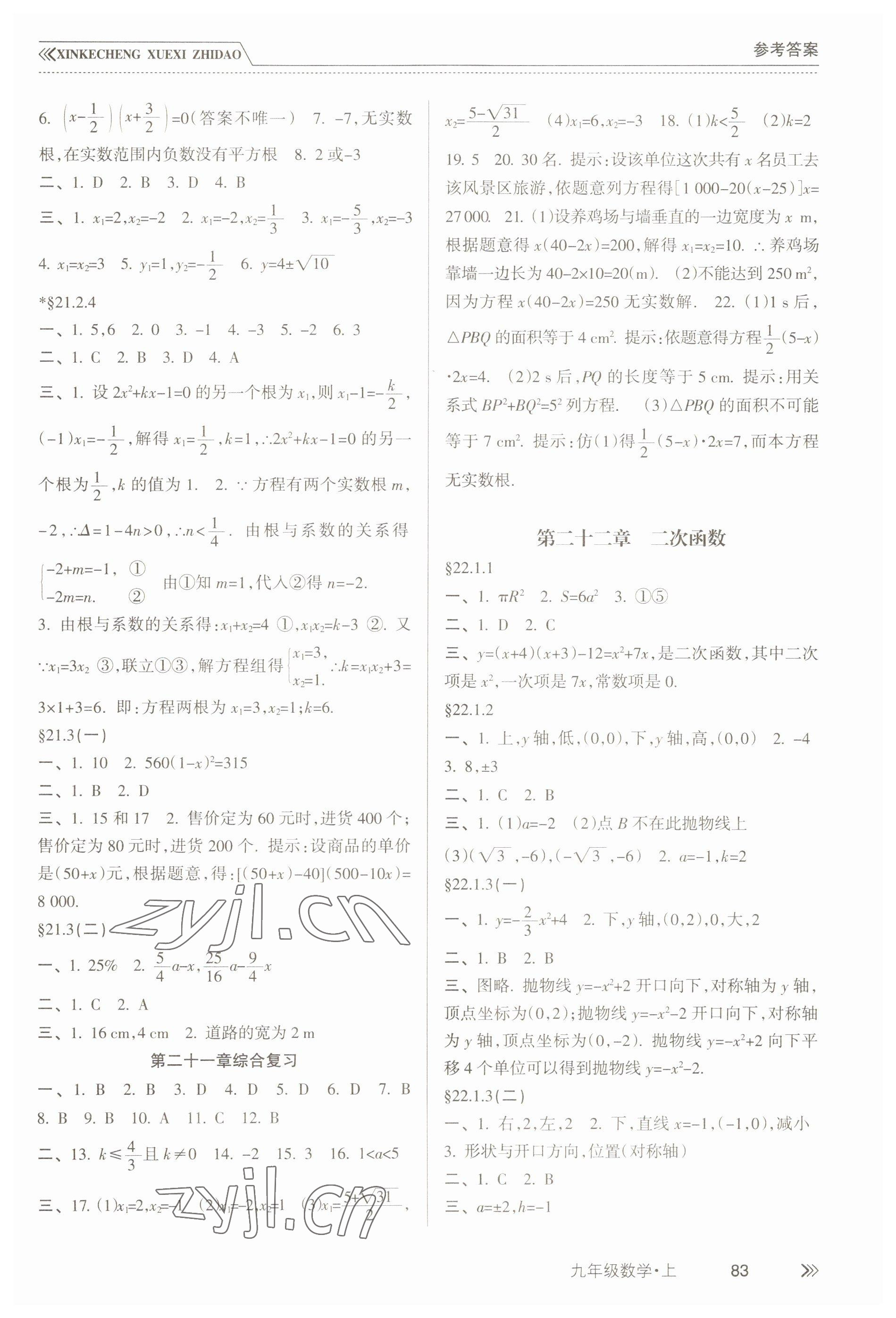 2022年新课程学习指导南方出版社九年级数学上册人教版 参考答案第2页