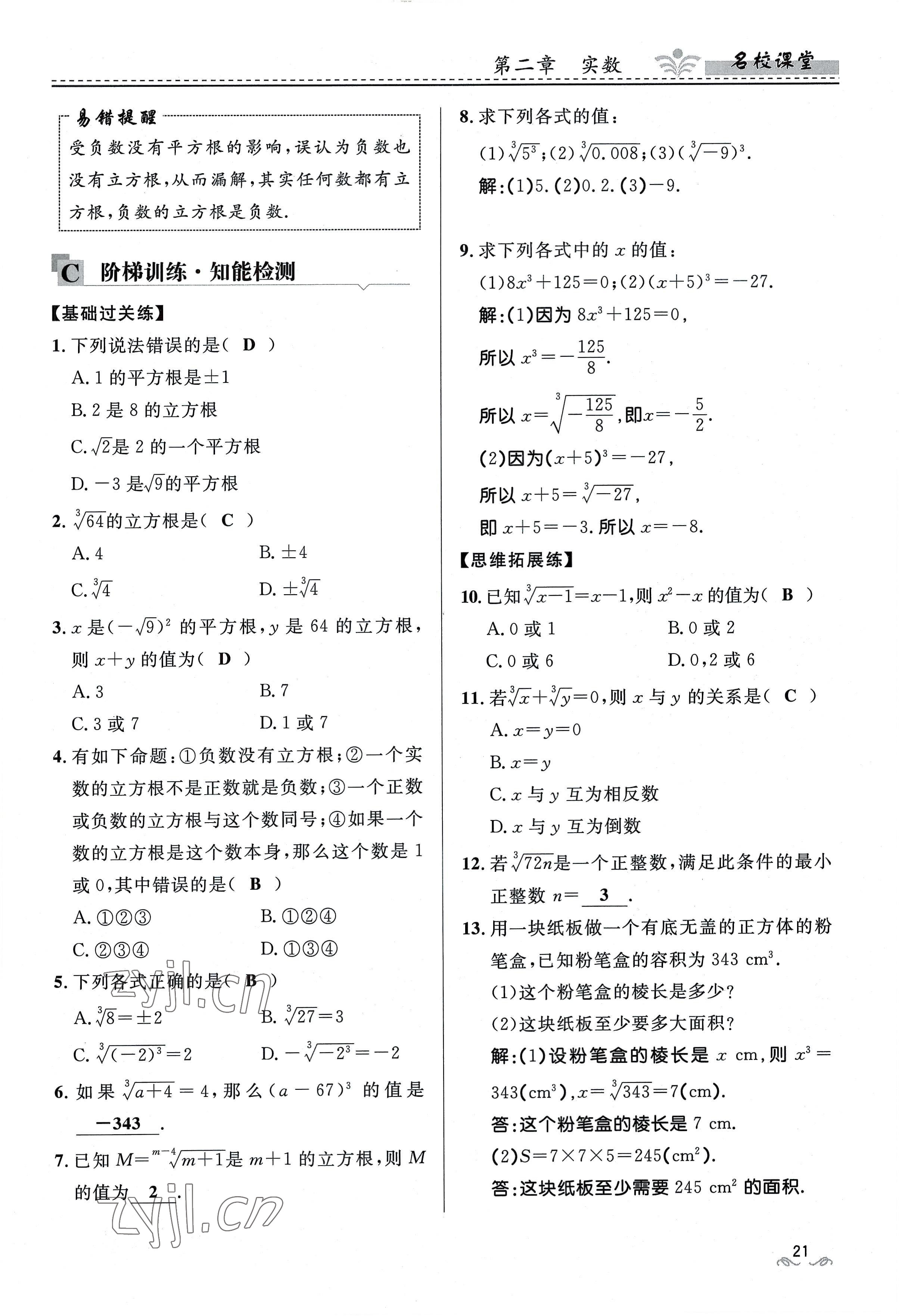 2022年名校课堂贵州人民出版社八年级数学上册北师大版 参考答案第21页