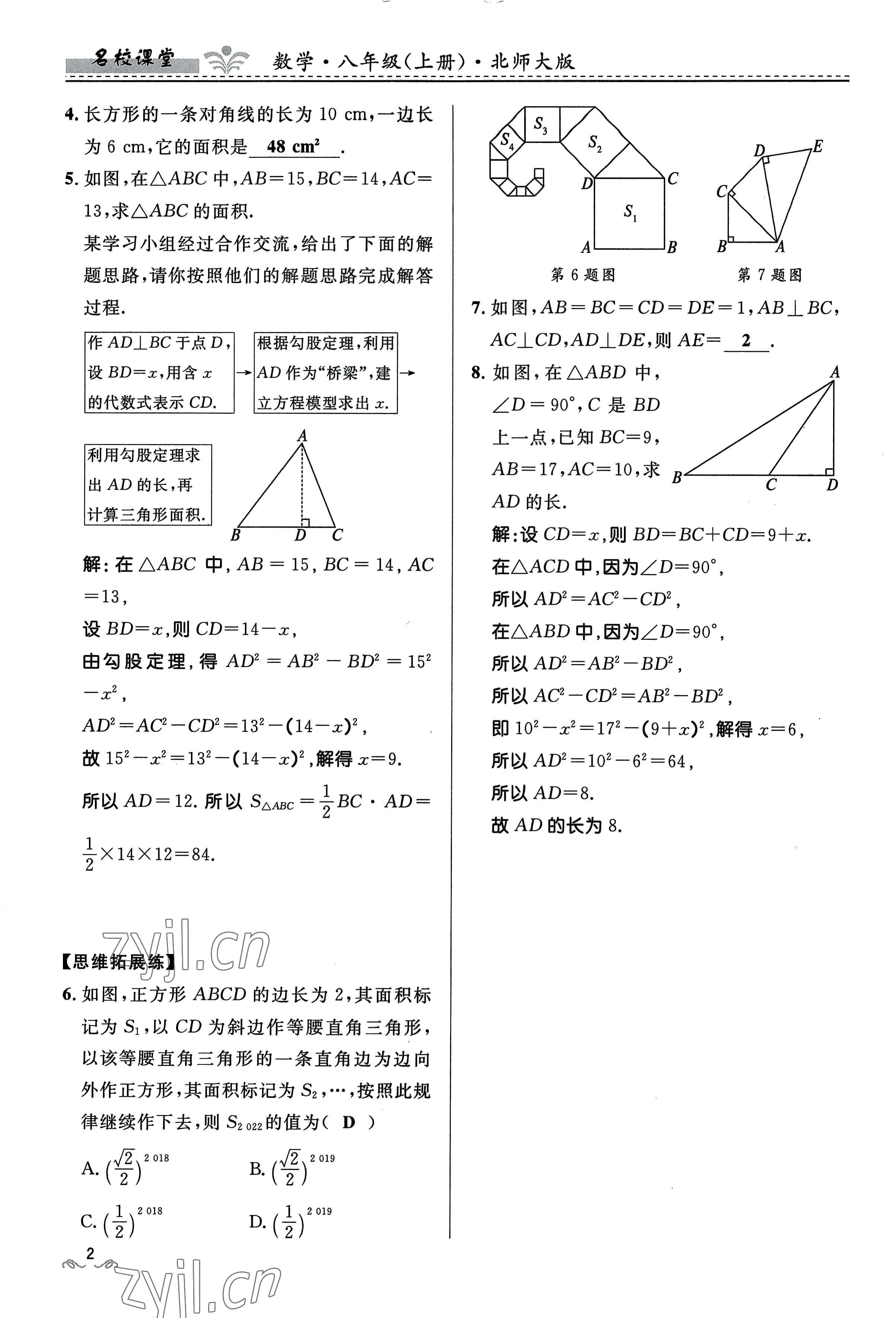 2022年名校课堂贵州人民出版社八年级数学上册北师大版 参考答案第2页