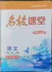 2022年名校课堂贵州人民出版社八年级语文上册人教版