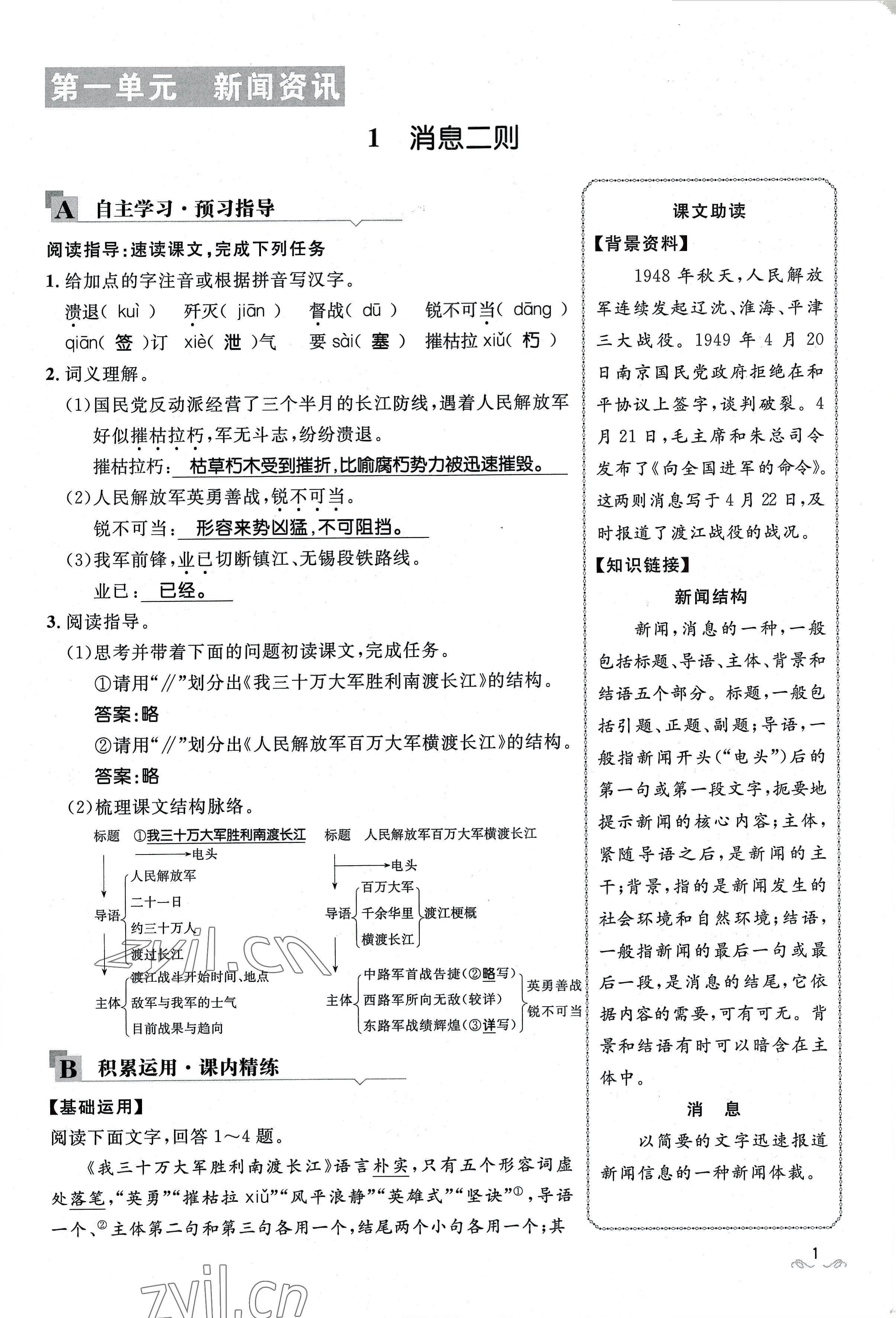 2022年名校课堂贵州人民出版社八年级语文上册人教版 参考答案第1页