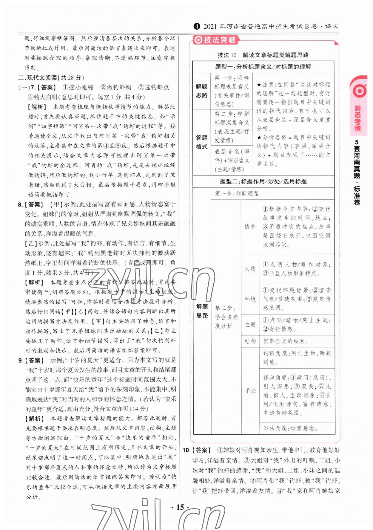 2023年鼎成中考模拟试卷精编语文河南专版 第15页