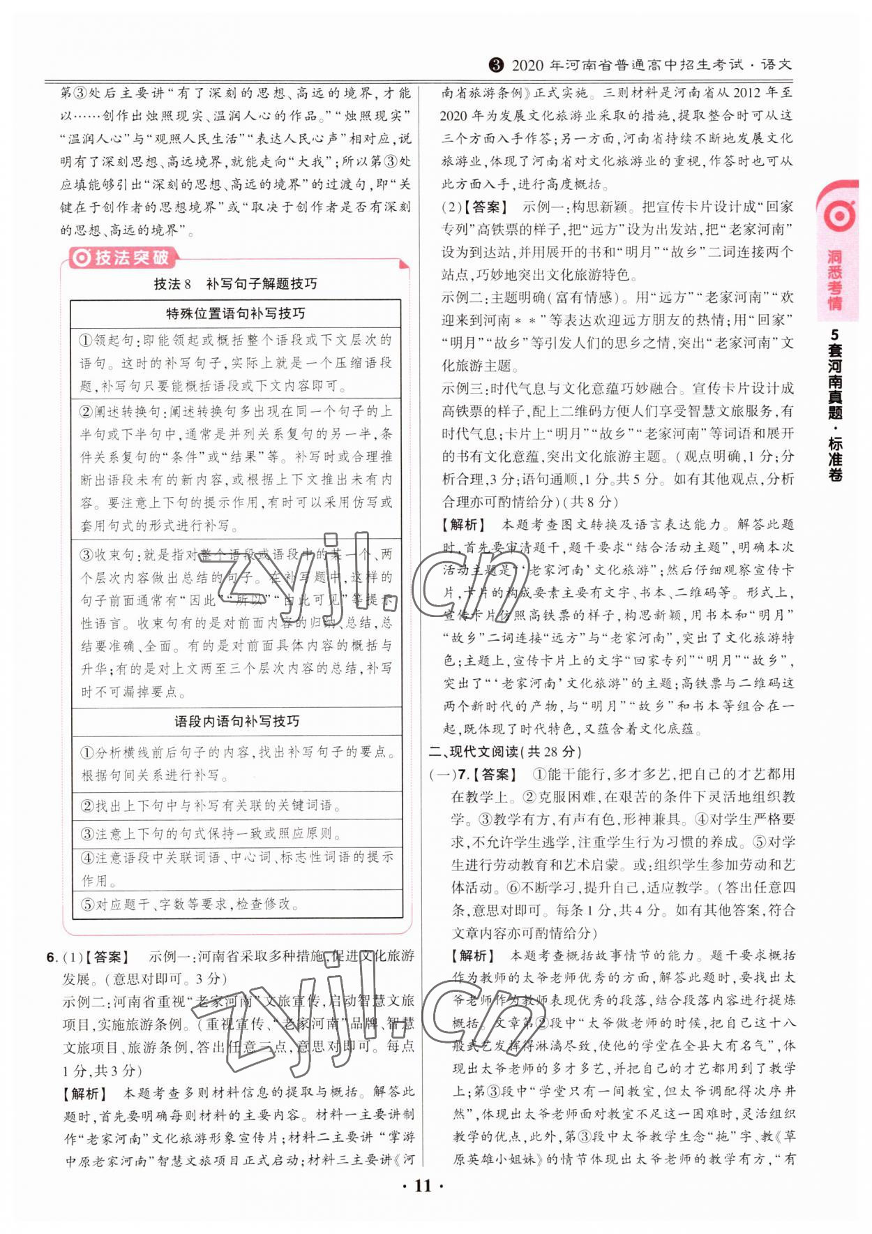 2023年鼎成中考模拟试卷精编语文河南专版 第11页