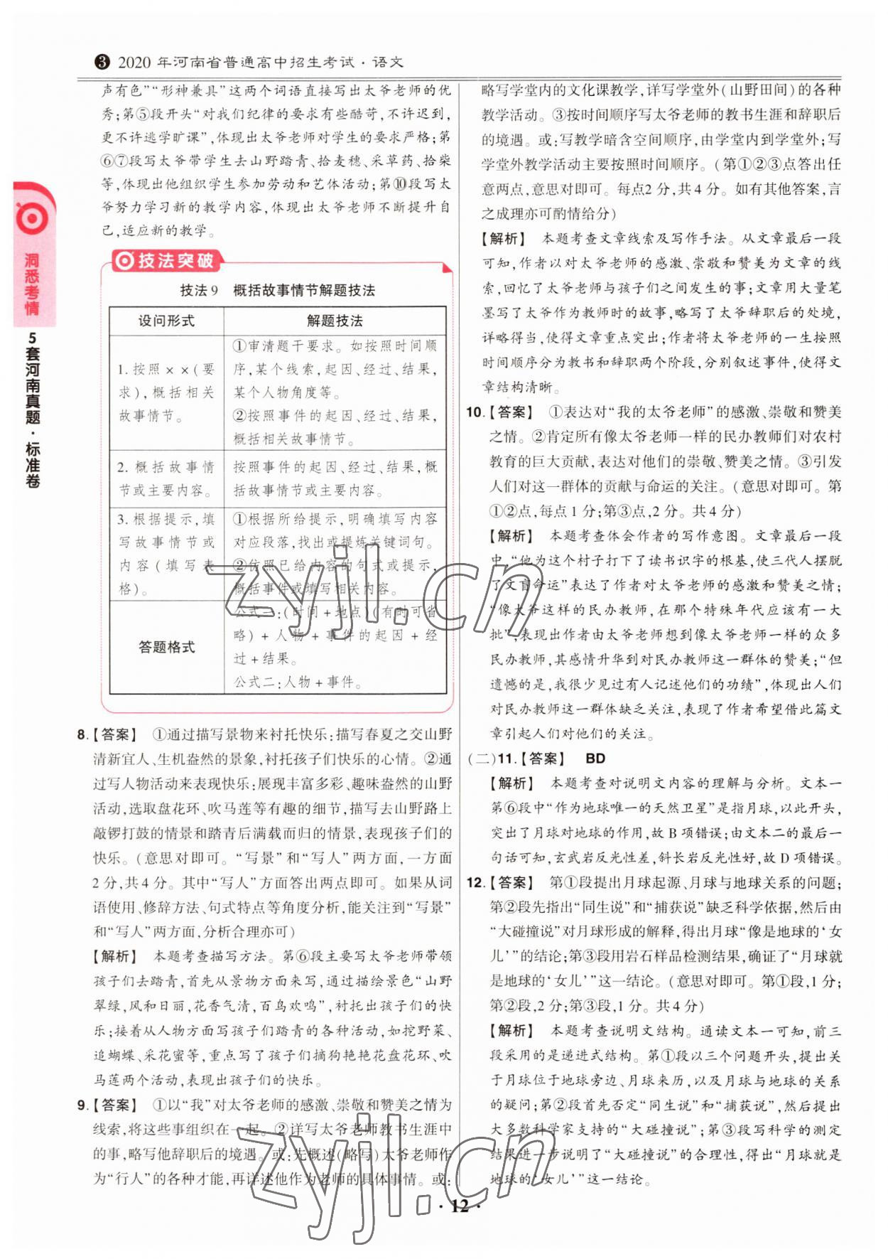 2023年鼎成中考模拟试卷精编语文河南专版 第12页