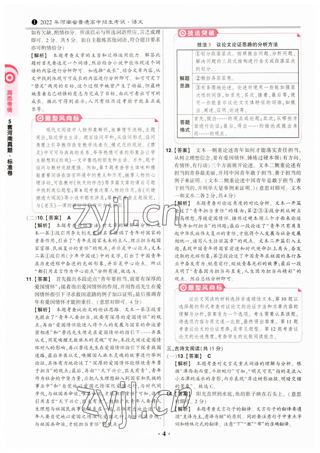 2023年鼎成中考模拟试卷精编语文河南专版 第4页