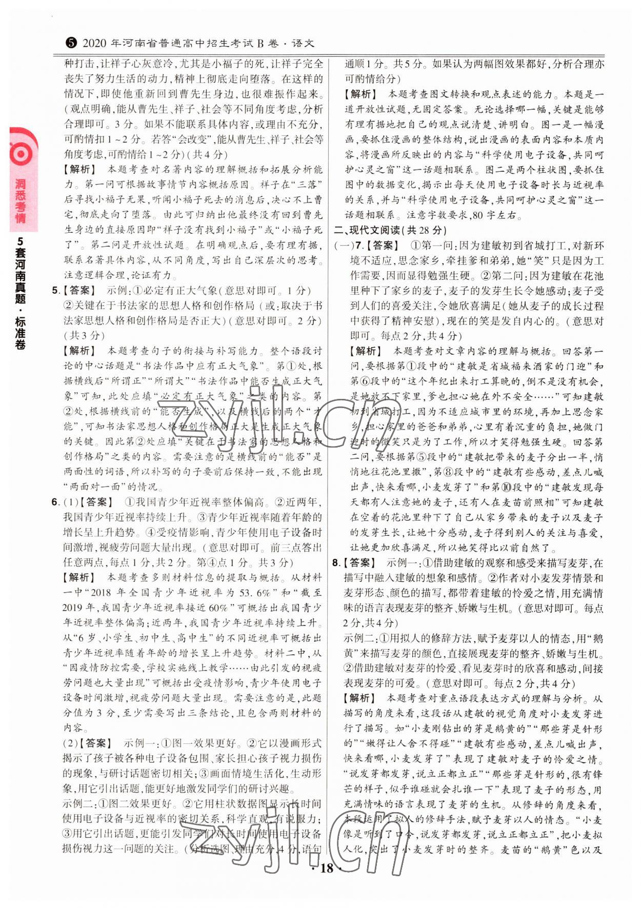 2023年鼎成中考模拟试卷精编语文河南专版 第18页