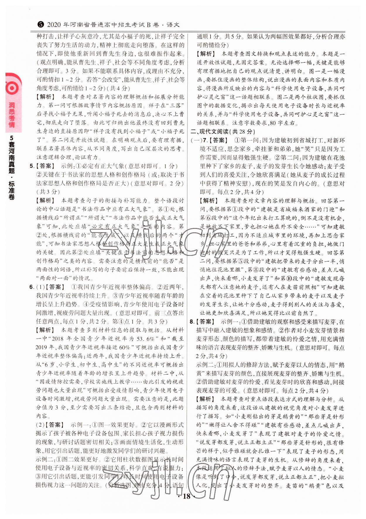 2023年鼎成中考模擬試卷精編語(yǔ)文河南專版 第18頁(yè)