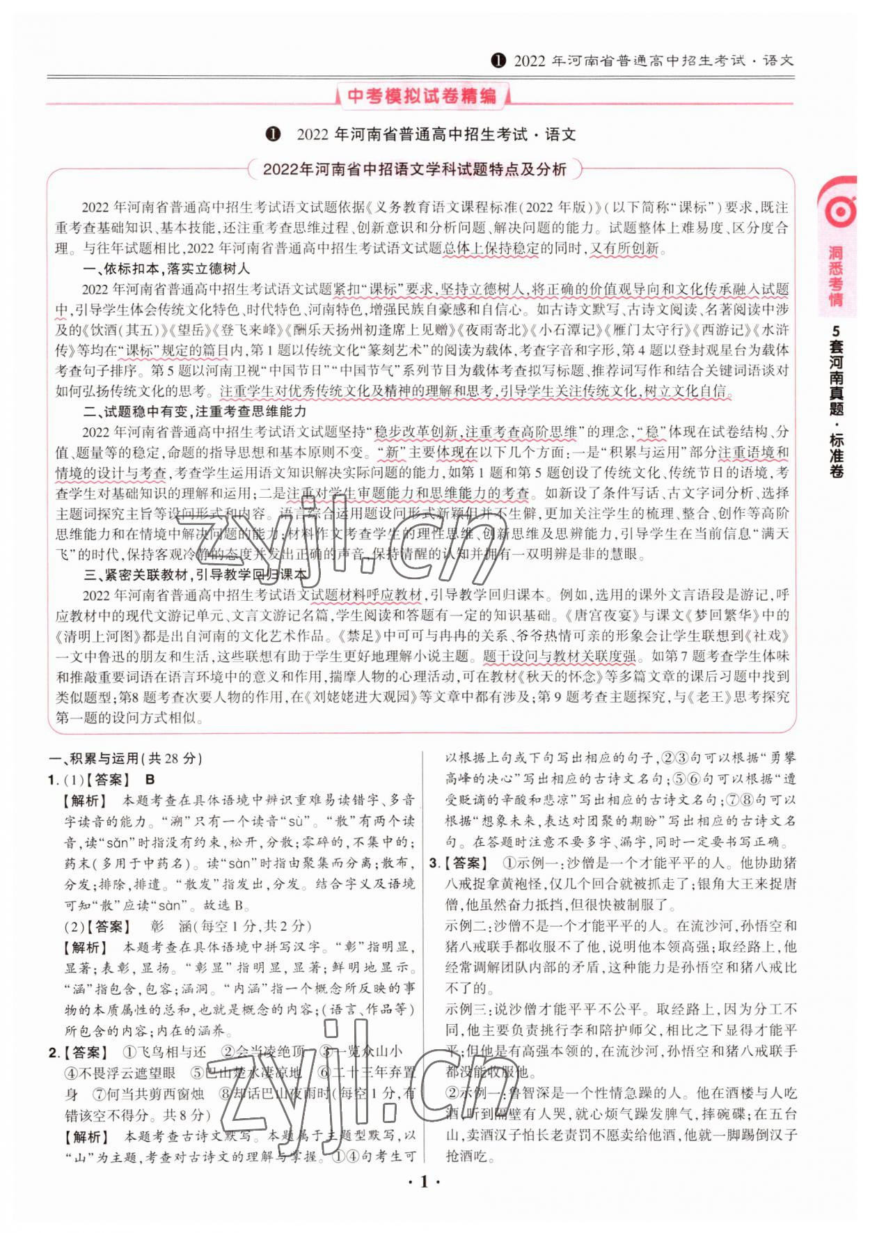 2023年鼎成中考模拟试卷精编语文河南专版 第1页