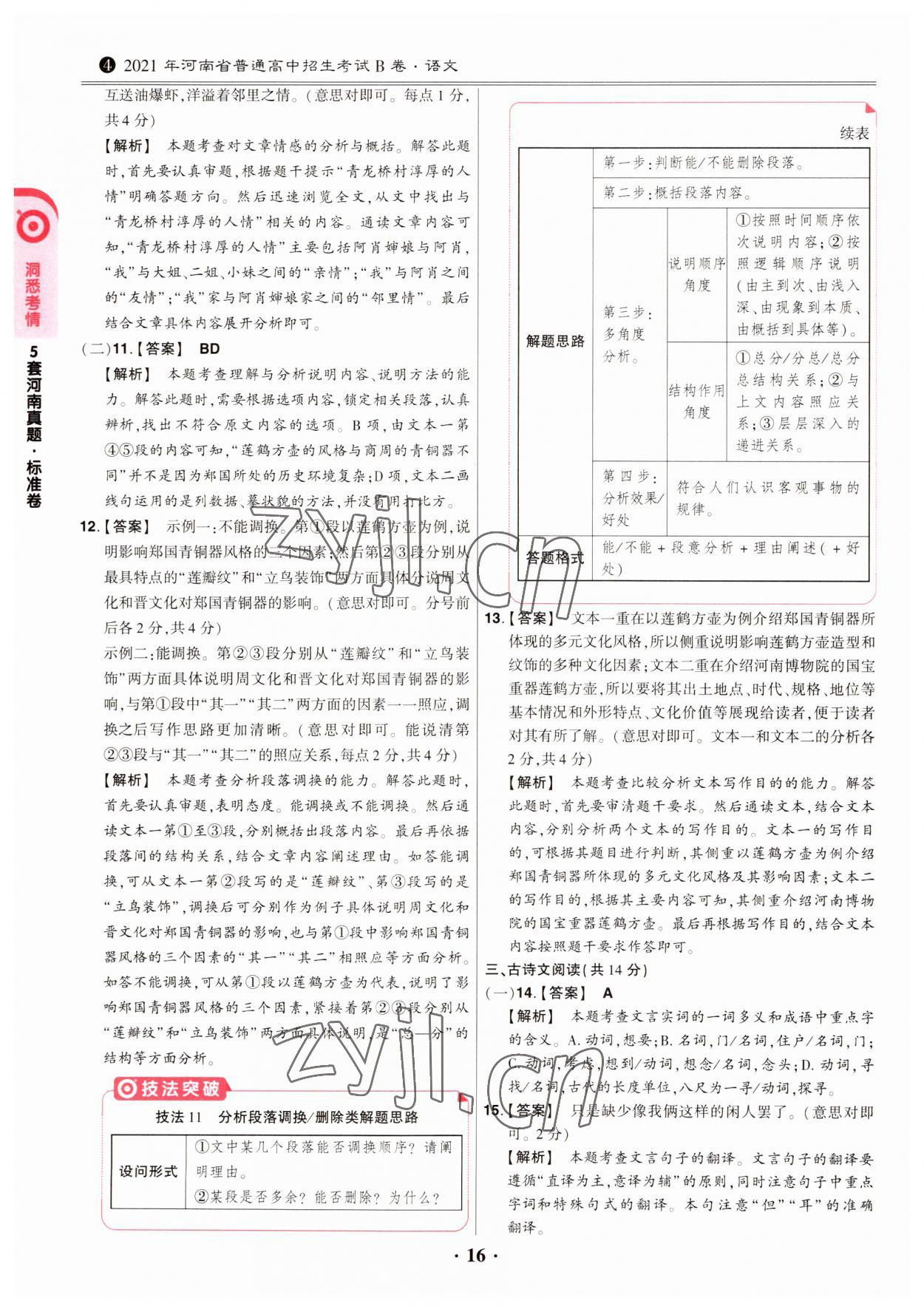 2023年鼎成中考模擬試卷精編語(yǔ)文河南專版 第16頁(yè)