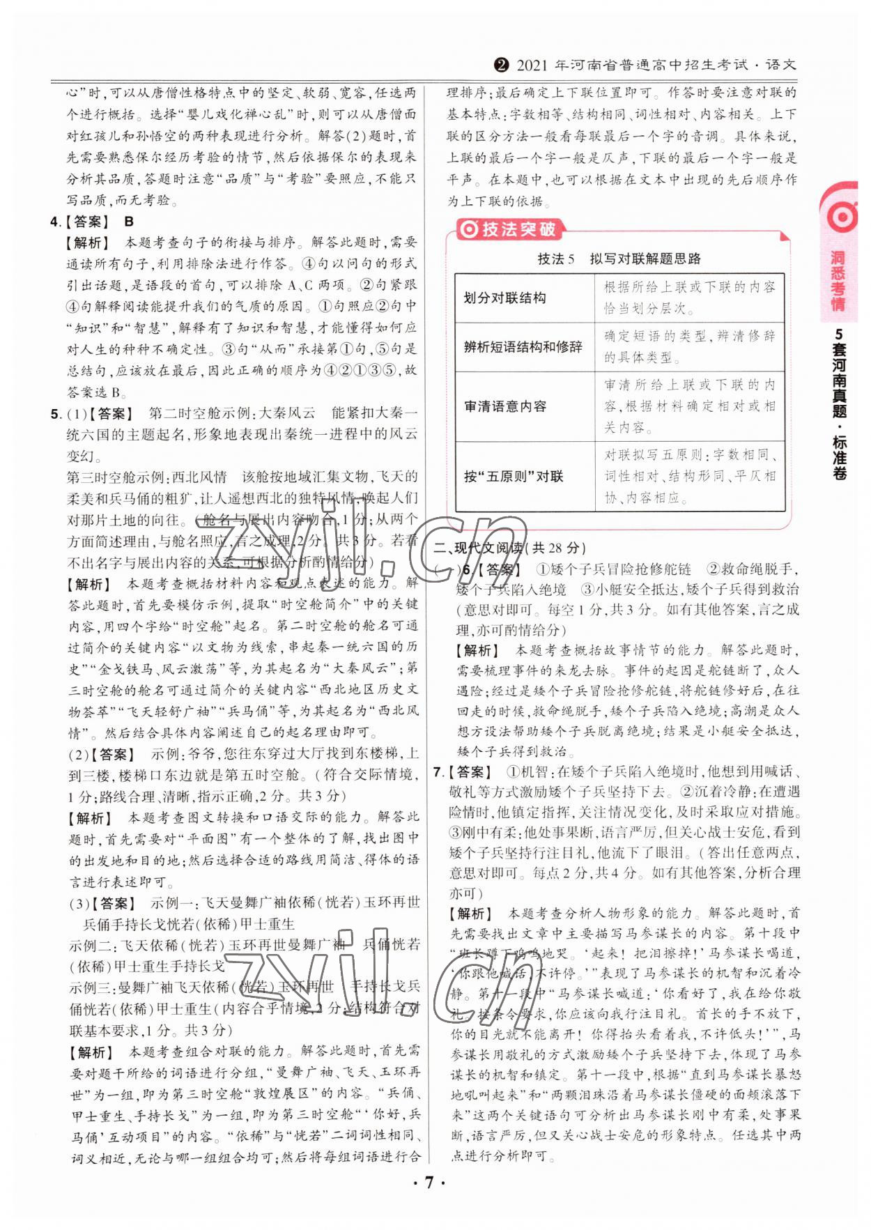 2023年鼎成中考模拟试卷精编语文河南专版 第7页