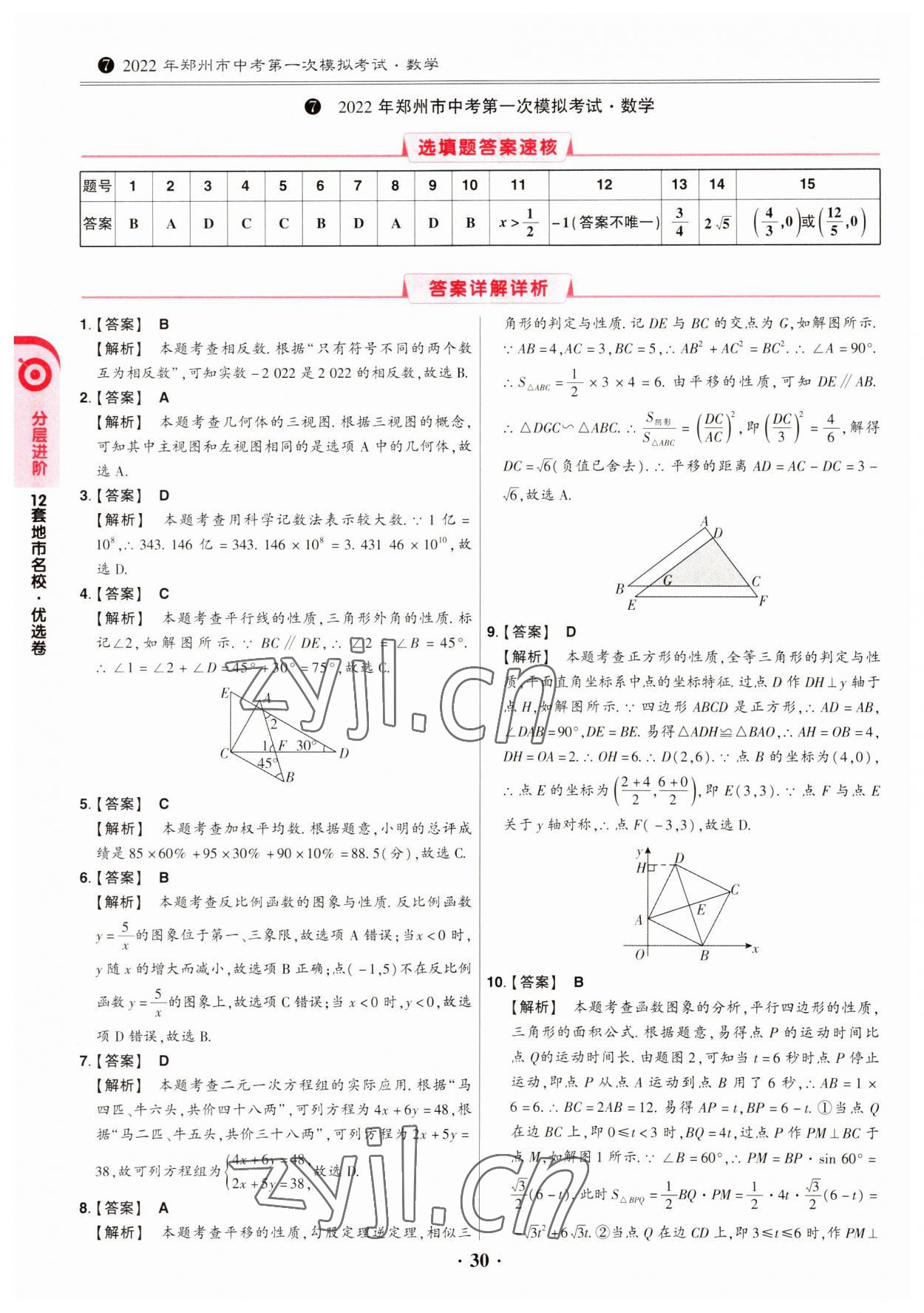 2023年鼎成中考模擬試卷精編數(shù)學(xué)河南專版 第30頁(yè)