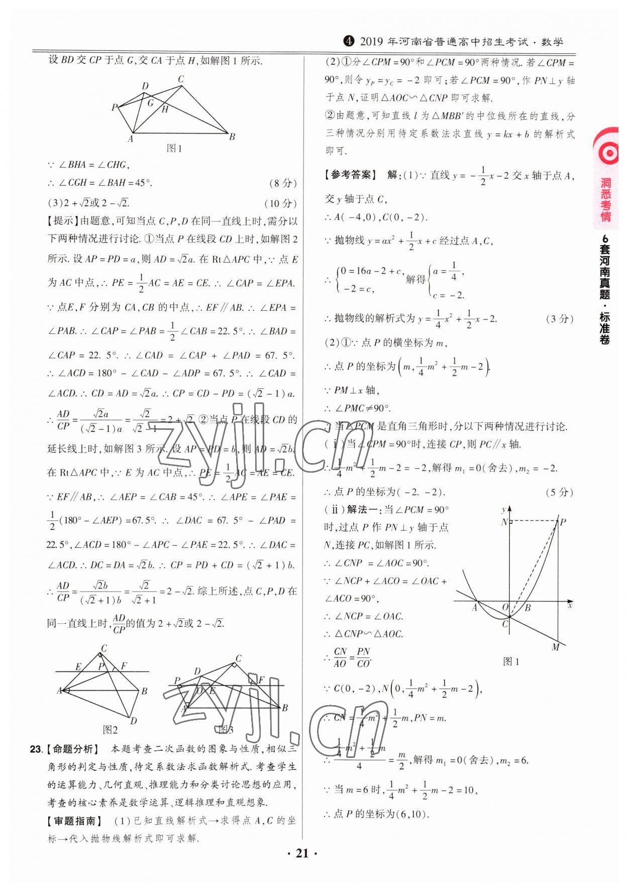 2023年鼎成中考模擬試卷精編數(shù)學(xué)河南專版 第21頁