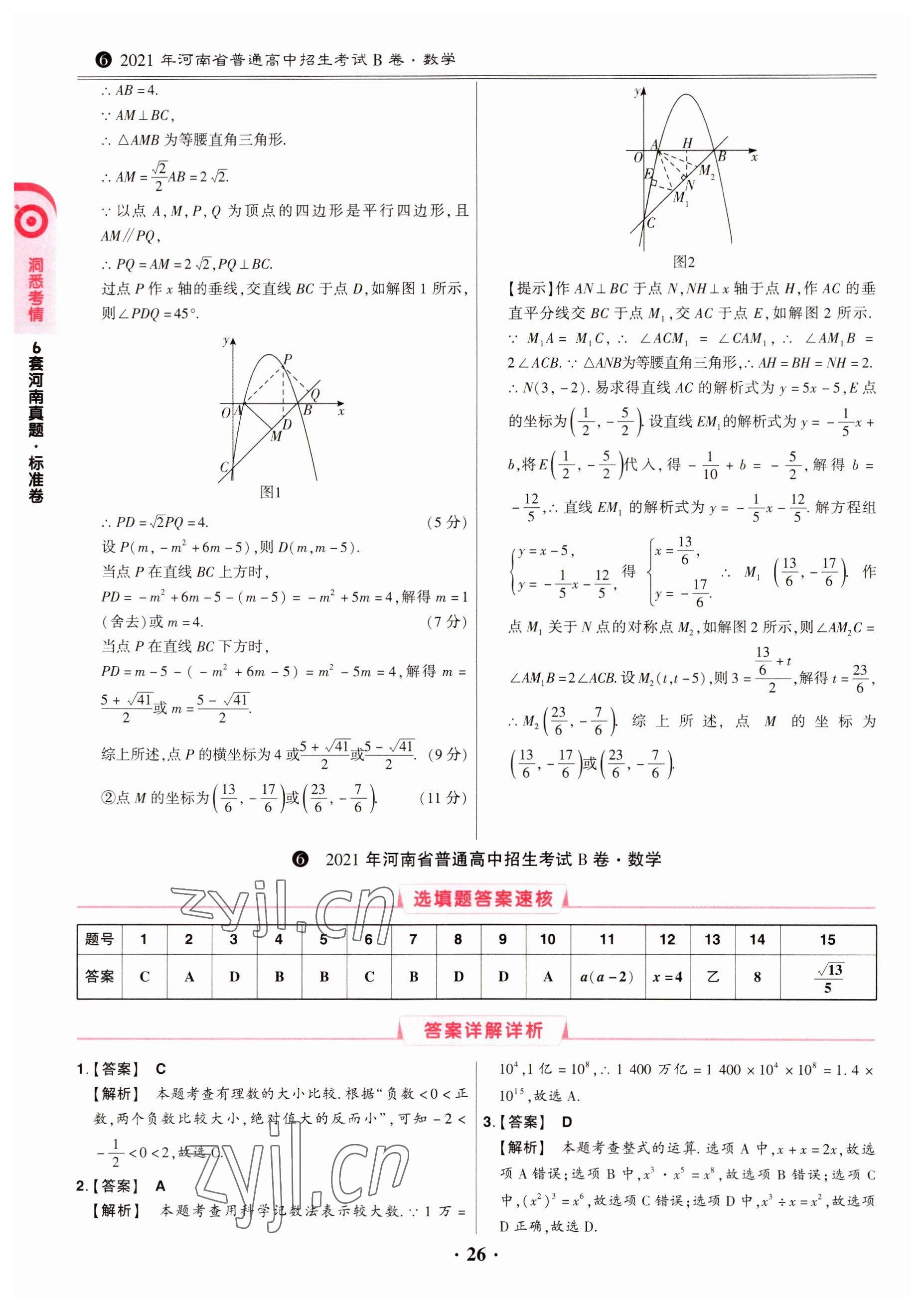 2023年鼎成中考模拟试卷精编数学河南专版 第26页