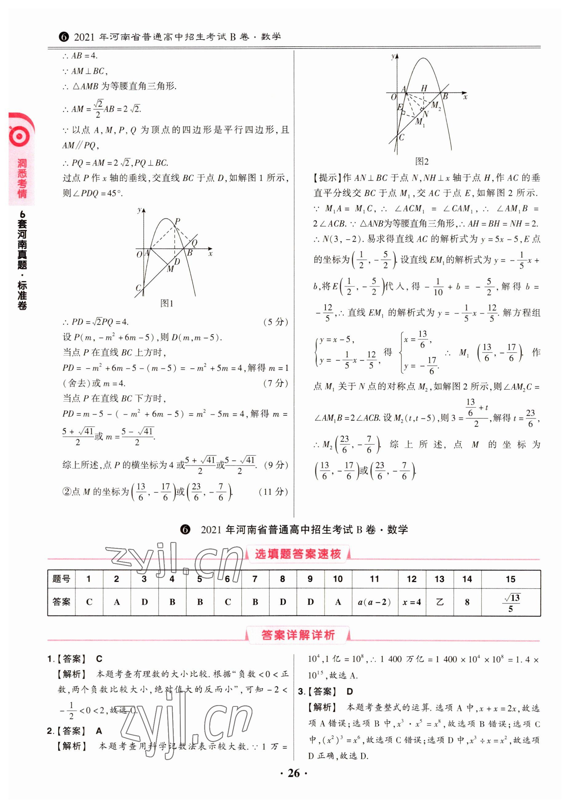 2023年鼎成中考模擬試卷精編數(shù)學(xué)河南專版 第26頁(yè)