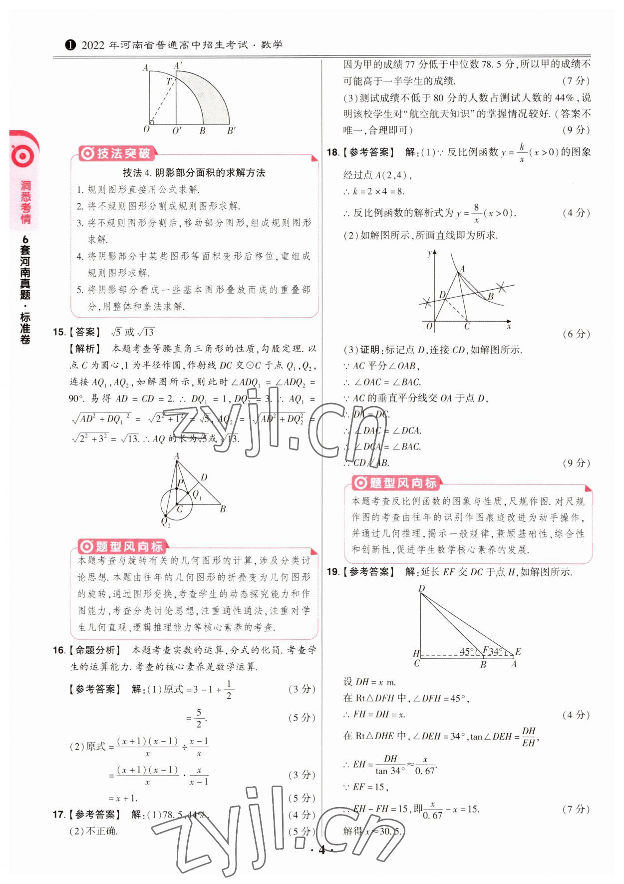 2023年鼎成中考模擬試卷精編數(shù)學河南專版 第4頁