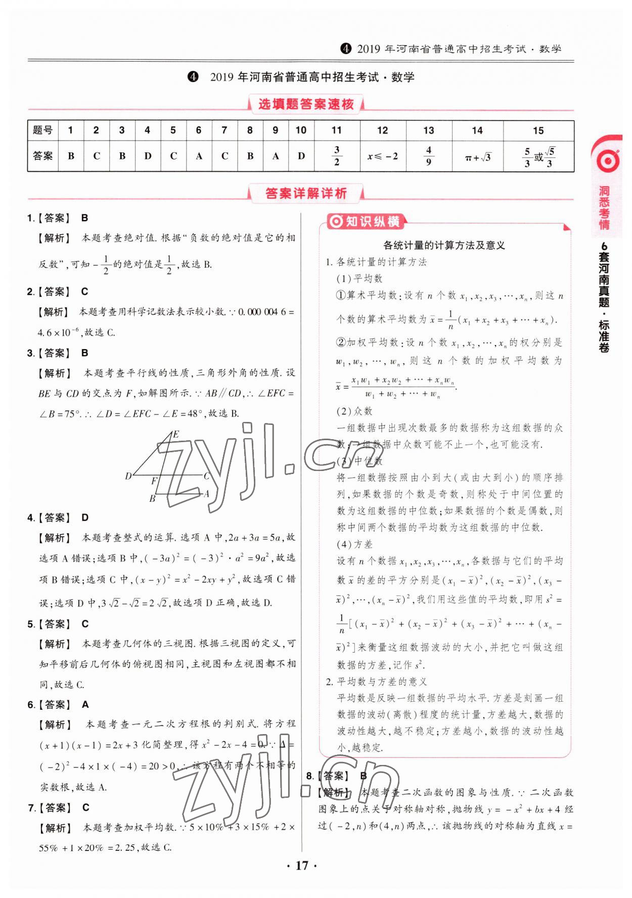 2023年鼎成中考模擬試卷精編數(shù)學(xué)河南專版 第17頁(yè)